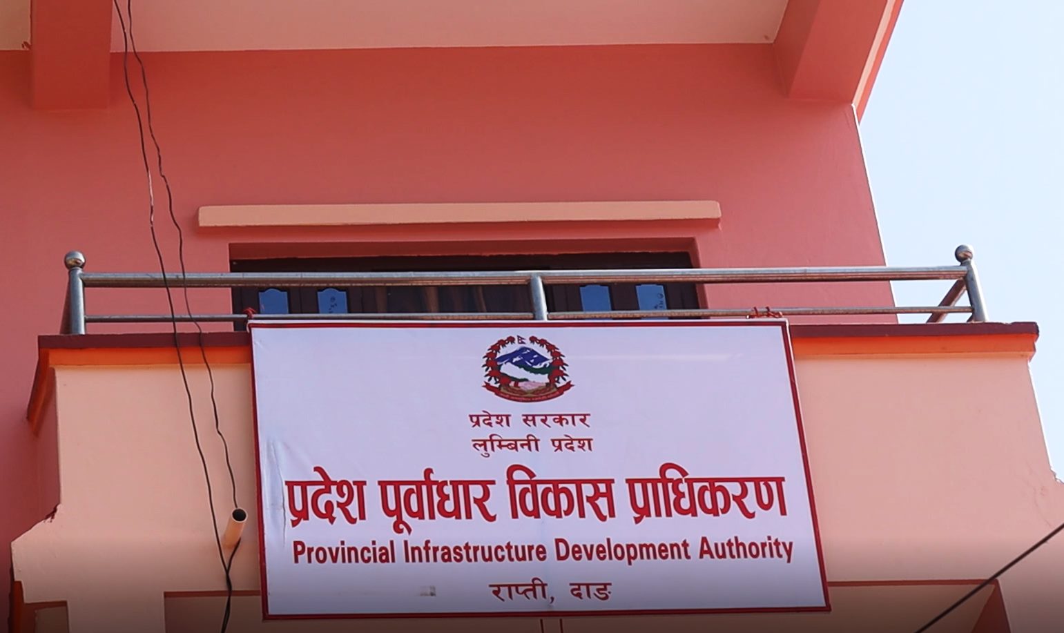 पूर्वाधार विकास प्राधिकरणको कार्यालय