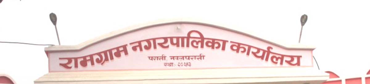 विश्व बैंकको सहयोगमा नवलपरासीकाे शहरी पूर्वाधार निर्माण