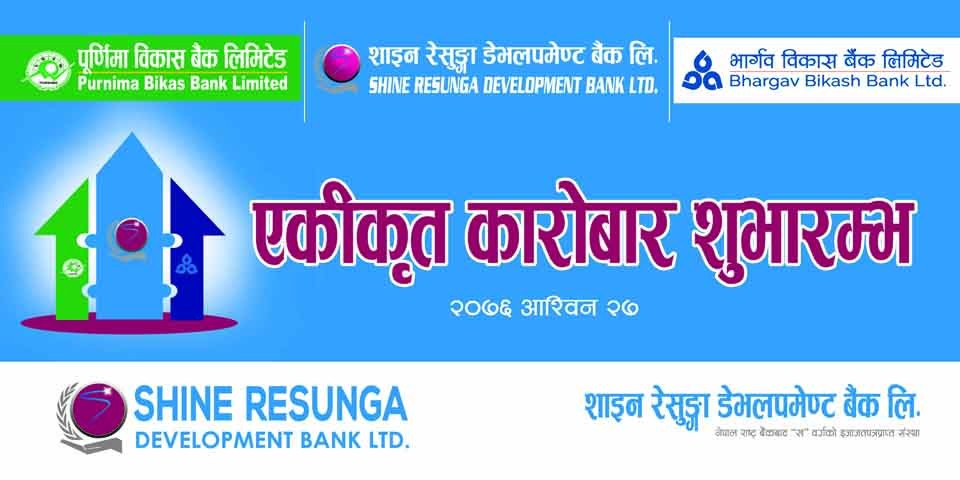 शाइनमा पूर्णिमा र भार्गव बैंक गाभिए, एकीकृत कारोबार शुरु