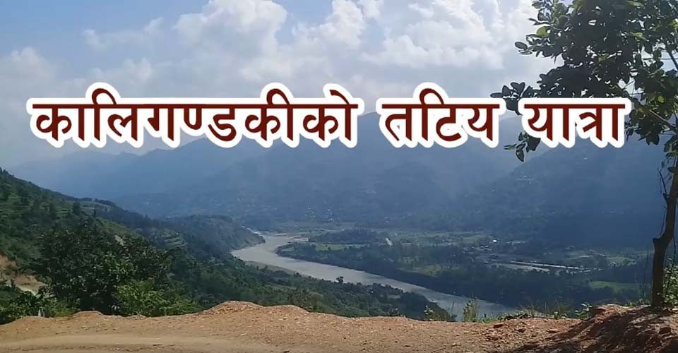कालिगण्डकीको तटीय यात्रा