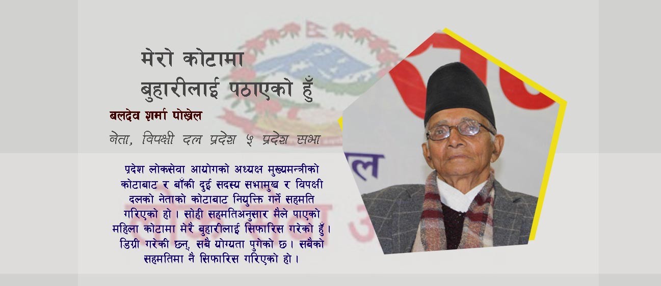 मेरा डकुमेन्ट फर्जी होइनन् : राहेल, मुख्यमन्त्रीले हुन्न भनेको भए अर्कैको नाम दिन्थेँ : बलदेव