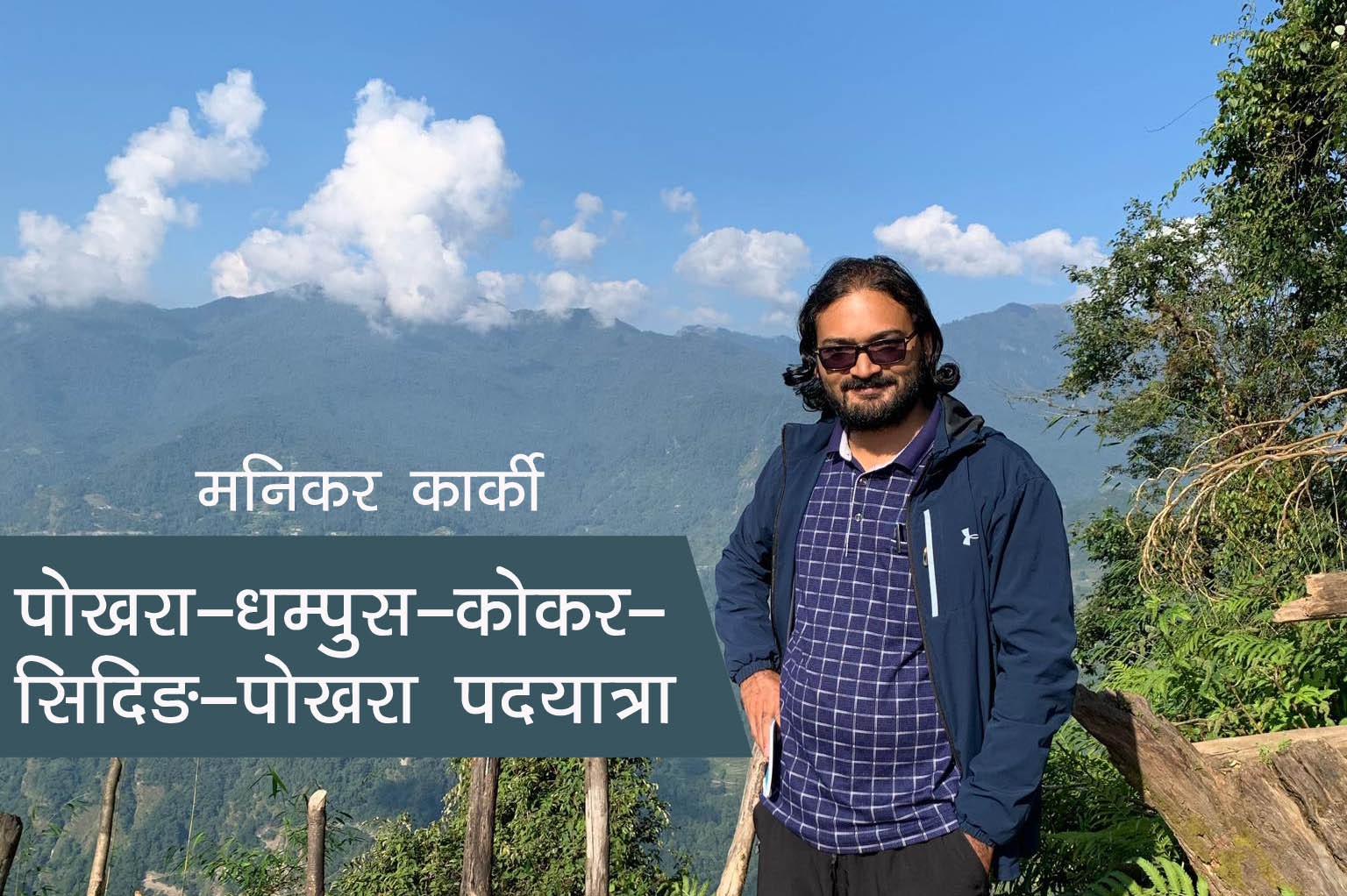 पदयात्राको पहिलो अनुभव