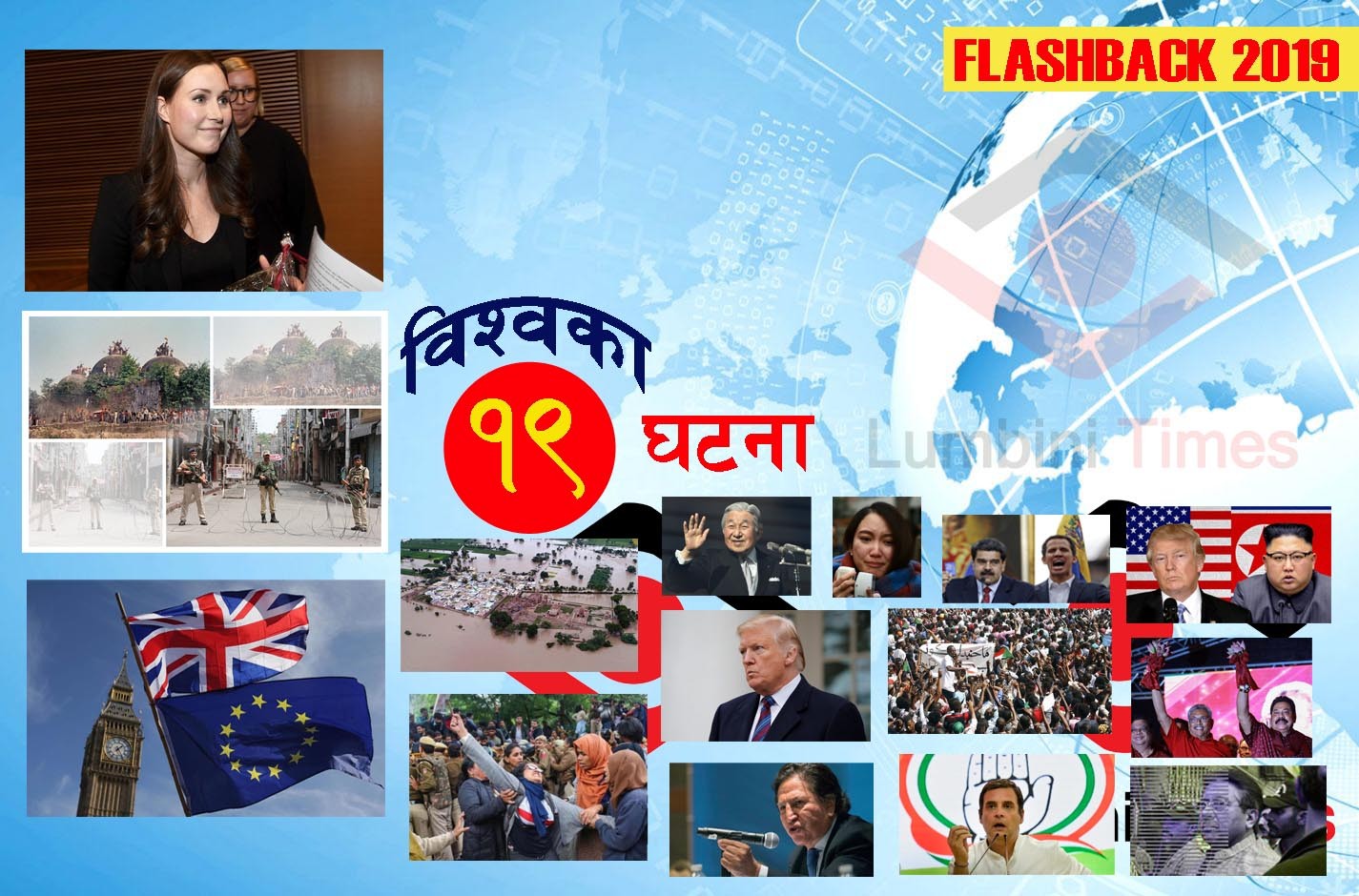 सन् २०१९ का चर्चित १९ घटना : पूर्व राष्ट्रपतिलाई मृत्युदण्डदेखि विश्वकै कान्छी प्रधानमन्त्रीसम्म