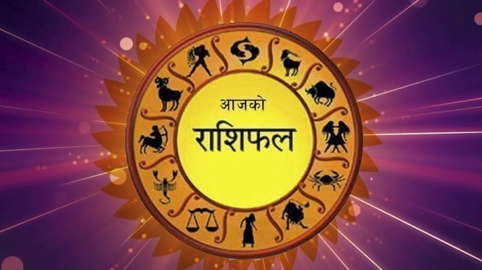 आजको राशिफल : मेषलाई अनुकुल, धनुको मध्यम