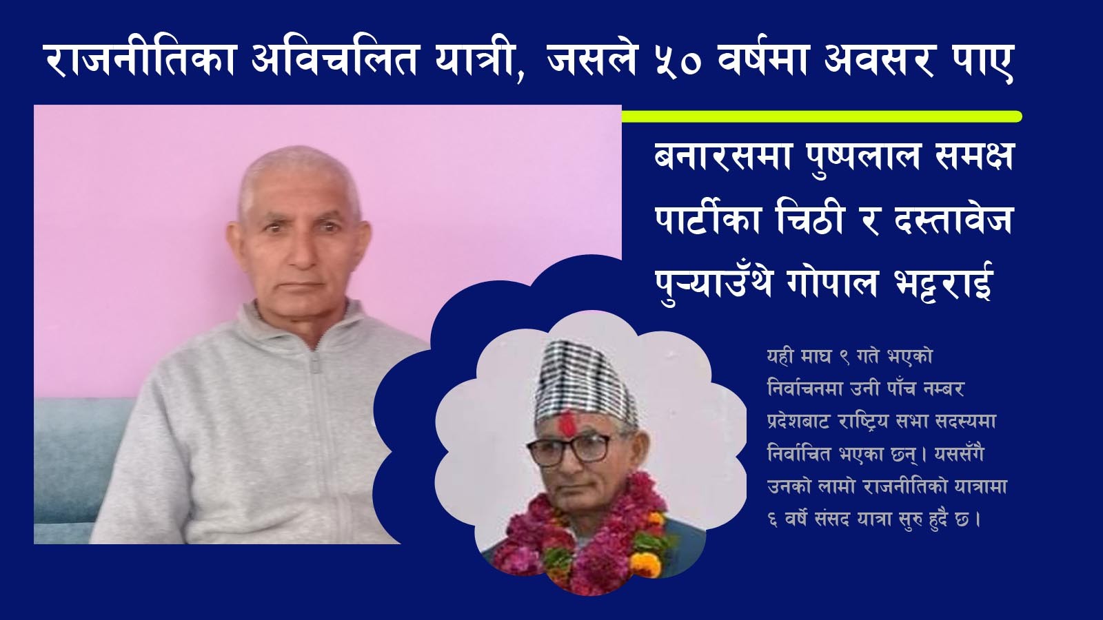 राजनीति थालेको ५० वर्षपछि सार्वजनिक पदमा