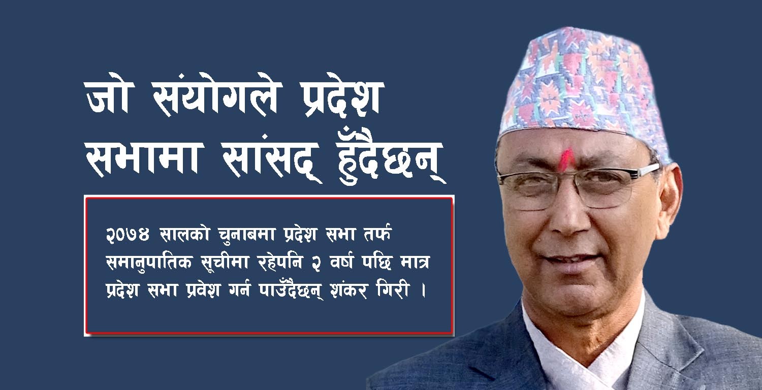 जो संयोगले प्रदेश ५ मा प्रदेश सभा सांसद बन्दैछन्