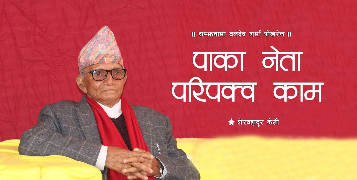 दाउपेच र हानथापभन्दा टाढाका नेता