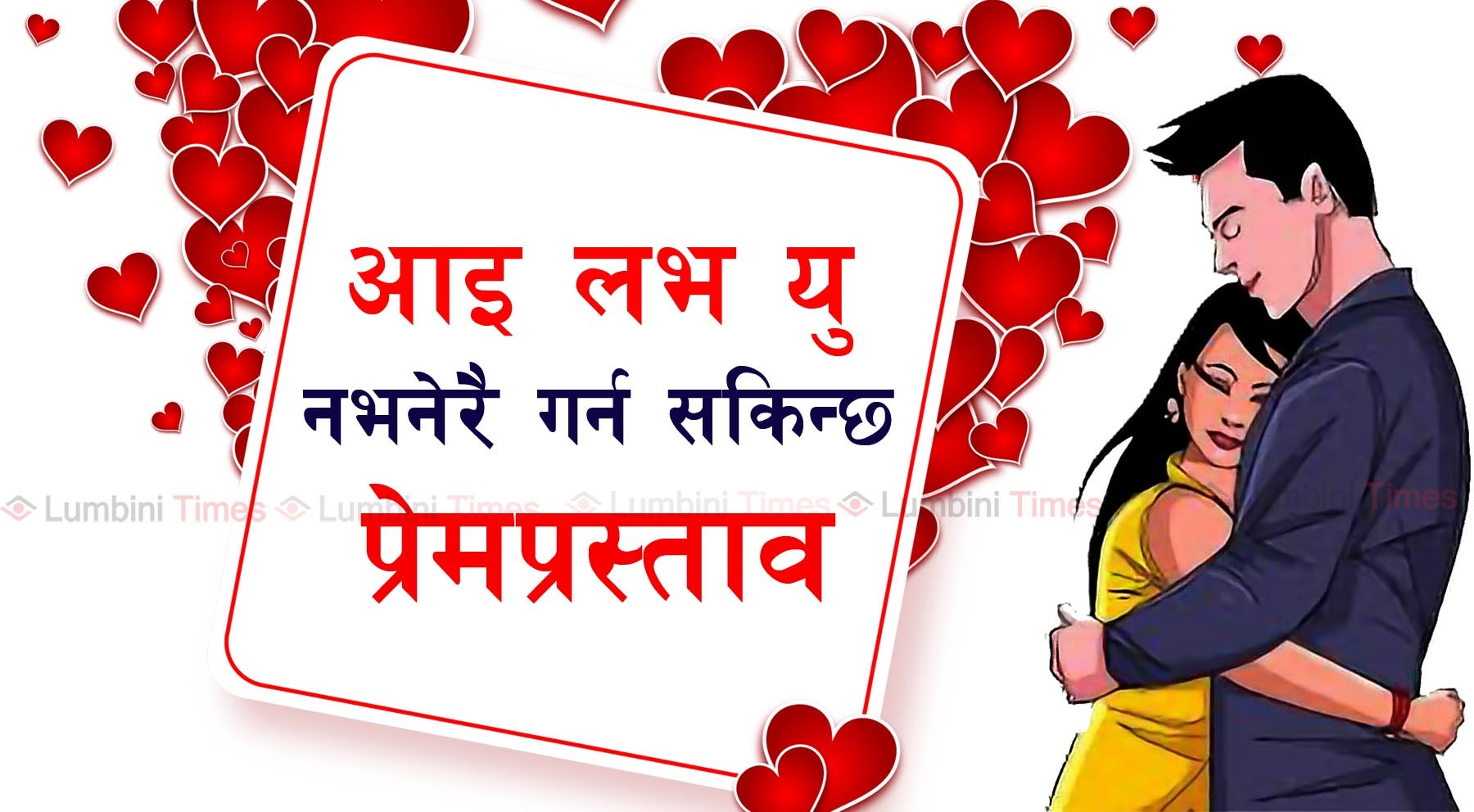 आइ लभ यू नभनी लभ प्रपोज गर्ने आइडिया