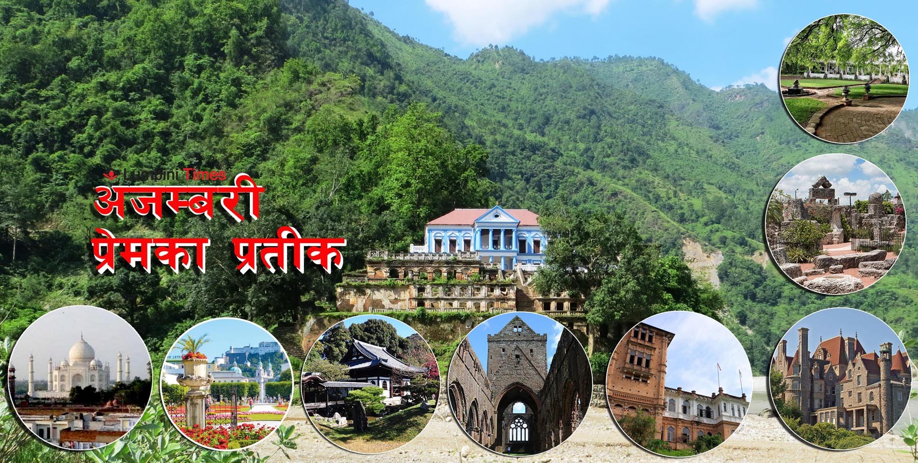 प्रेमका ११ प्रतीक,  जो आफ्ना प्रियतमको नाममा बनाइए
