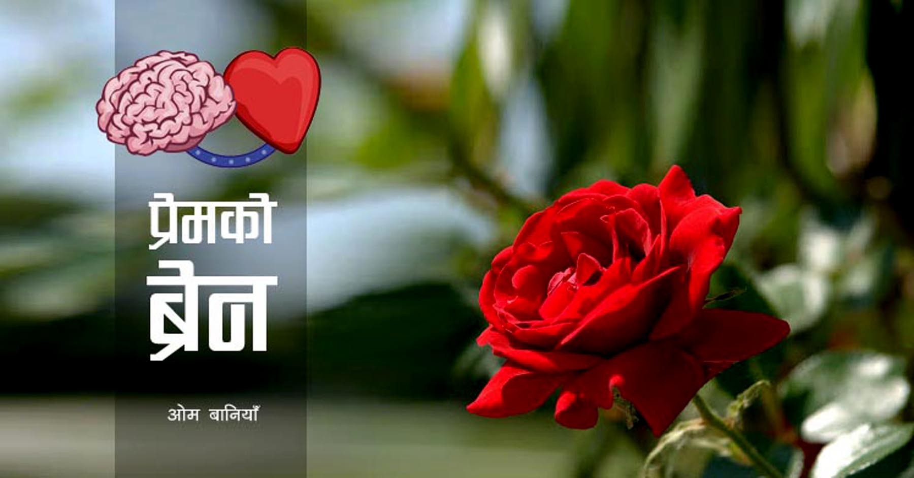 प्रेमको ब्रेन