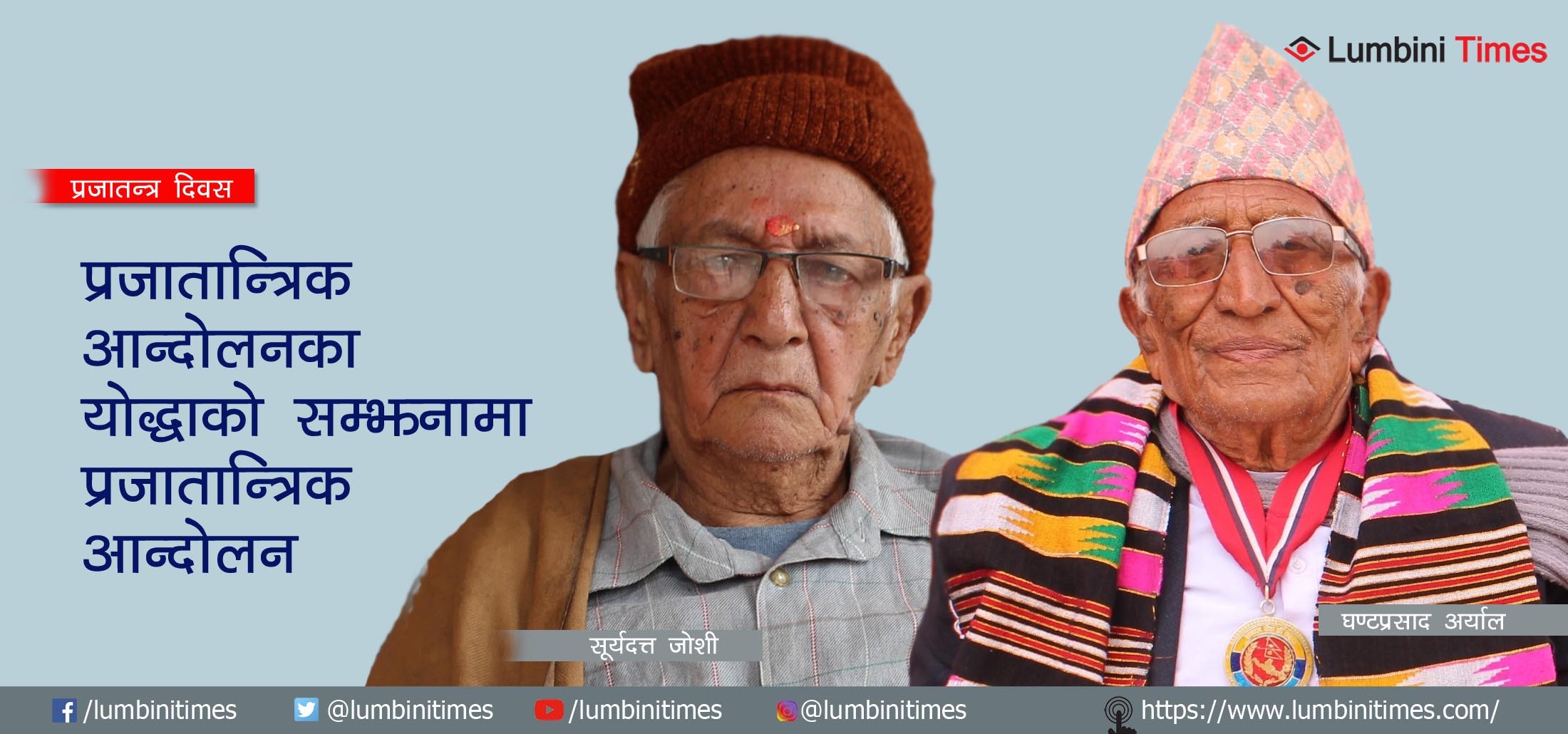 जो प्रजातन्त्रका निम्ति लडे