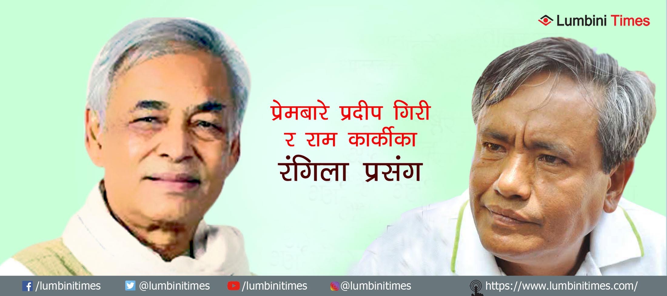 प्रेमबारे प्रदीप गिरी र राम कार्की : आइ लभ यू भन्दा पूँजीवाद !