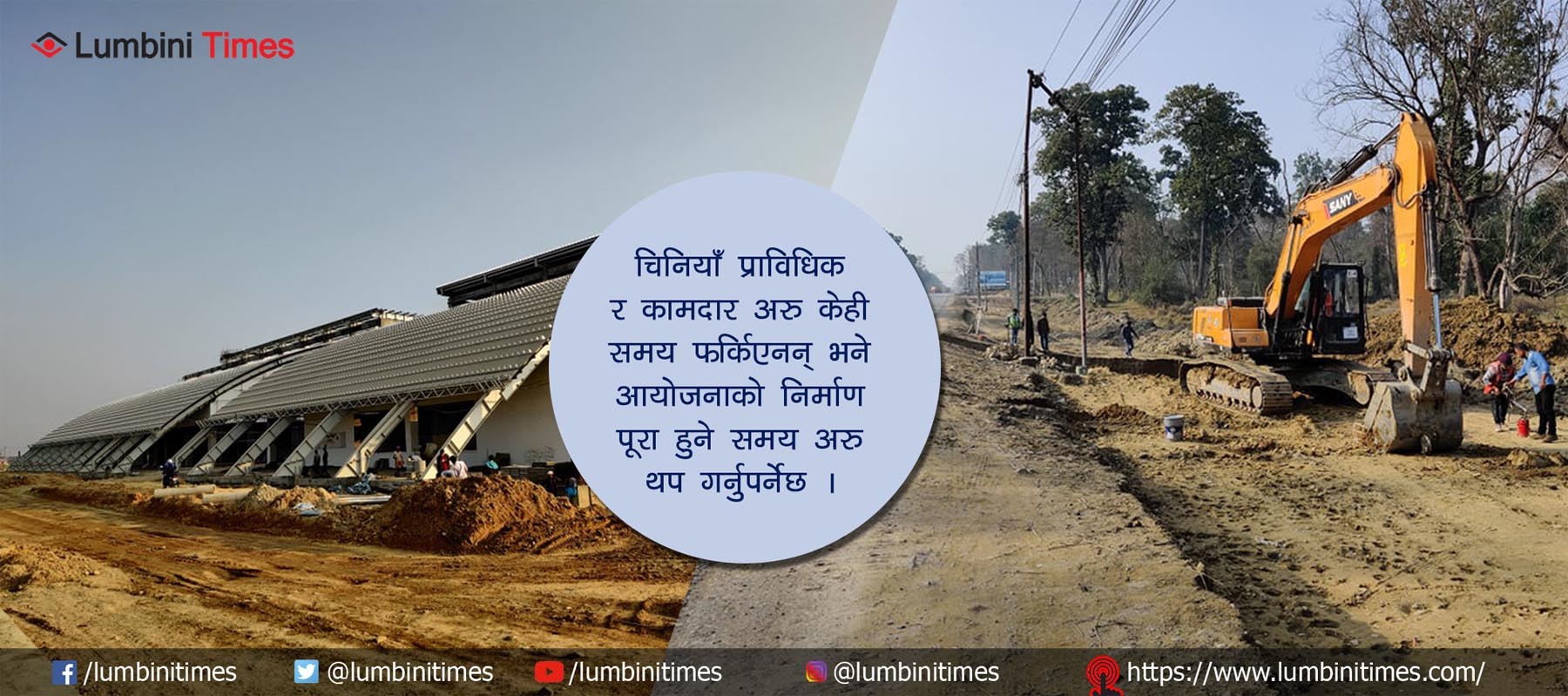 चिनियाँ नफर्किँदा गौतमबुद्ध विमानस्थल र बुटवल-नारायणगढ सडक विस्तारको काम प्रभावित
