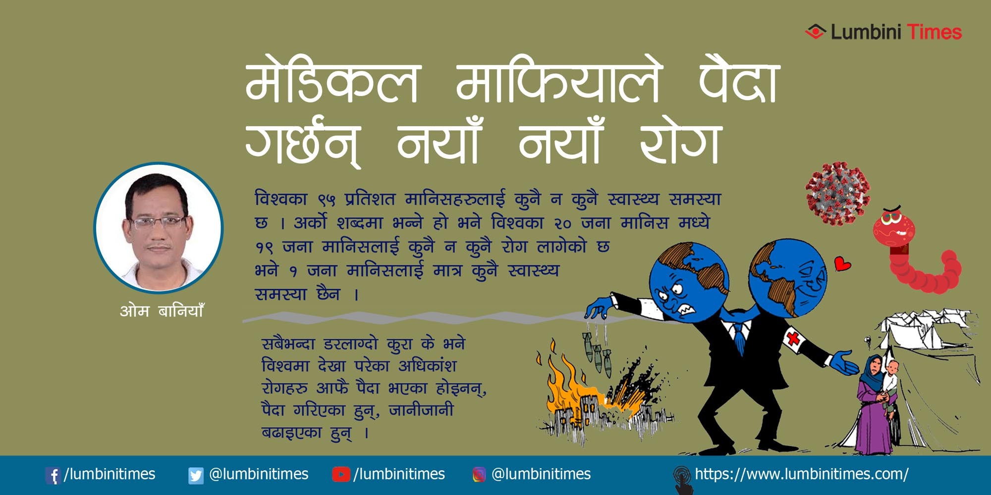 रोगहरुको राजनीति
