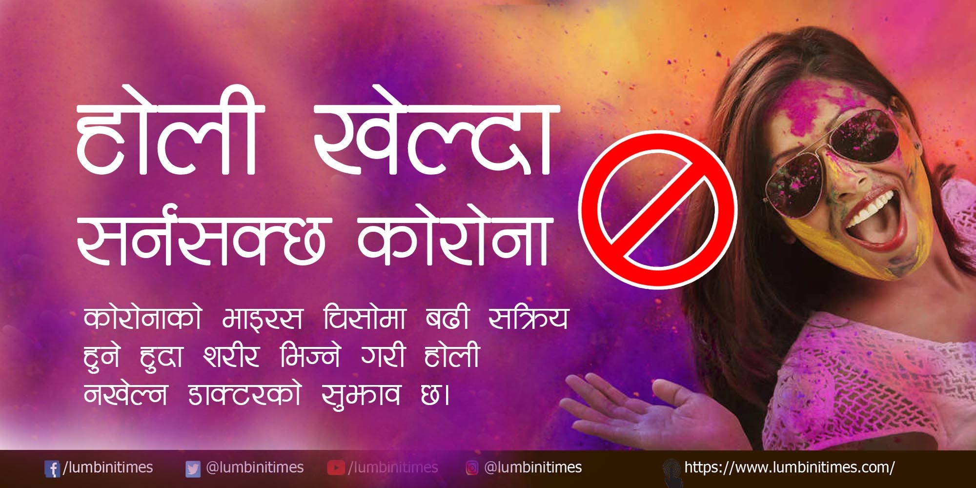 होली खेल्दा सर्नसक्छ कोरोना भाईरस