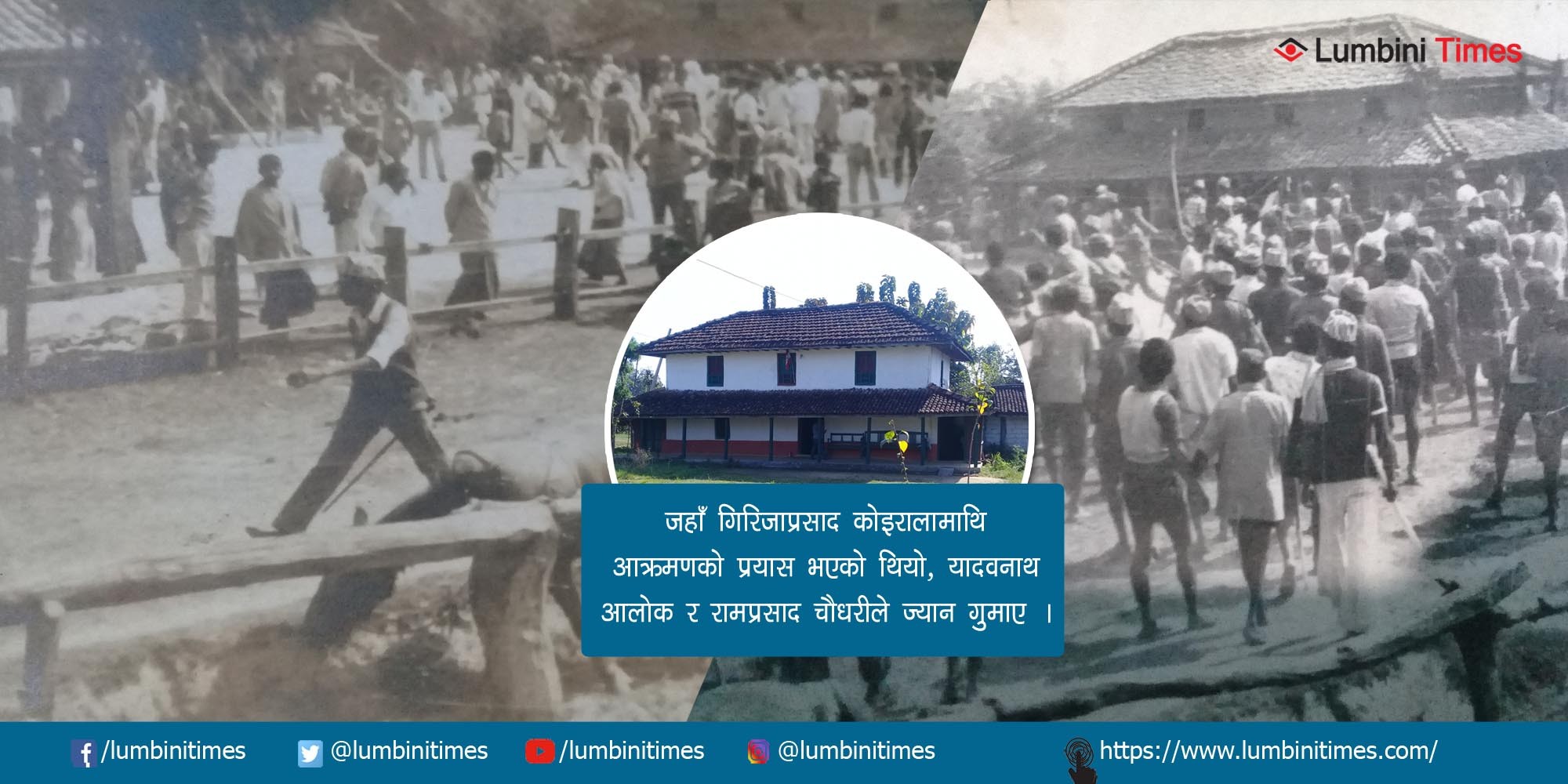 सुरजपूरा काण्ड भएको घर र त्यसबेलाको परिवेश । बक्समा सुरजपूरा काण्ड भएको घर हालको अवस्थामा । तस्बिर सौजन्य : युवराज गिरी