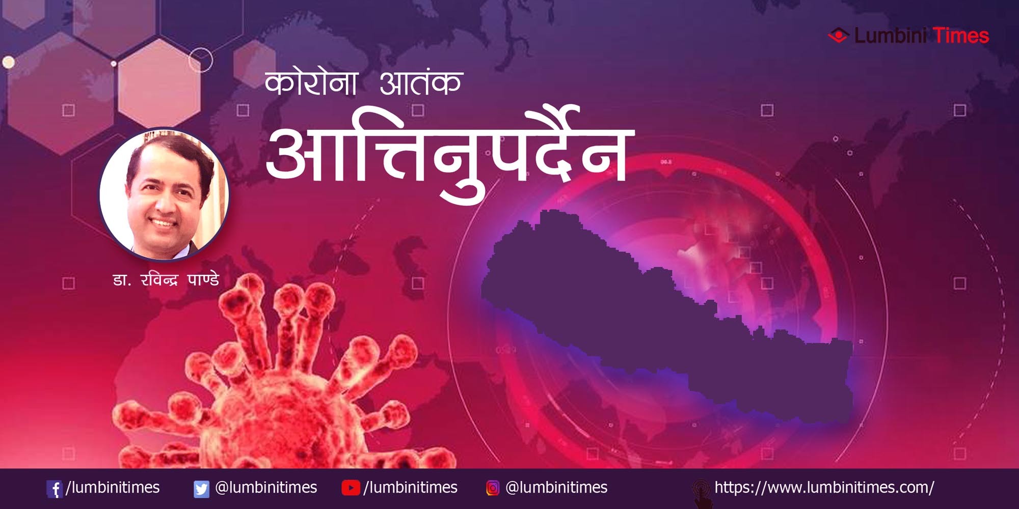 कोरोना संक्रमण :  मनोबल उच्च राखौं, तर आत्तिनुपर्दैन