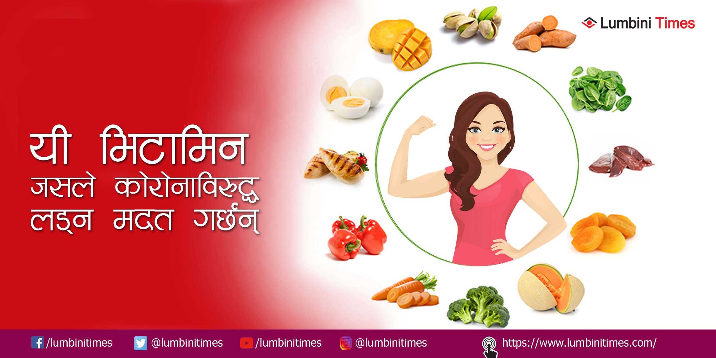 यी भिटामिन, जसले कोरोनाबाट जोगाउन सक्छन्