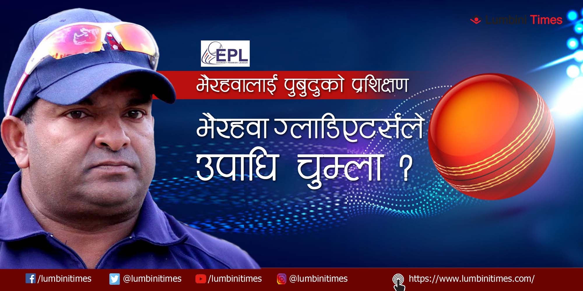 नेपाली क्रिकेट सुधार्ने पुबुदुले जिताउलान् त भैरहवालाई इपीएलको उपाधि