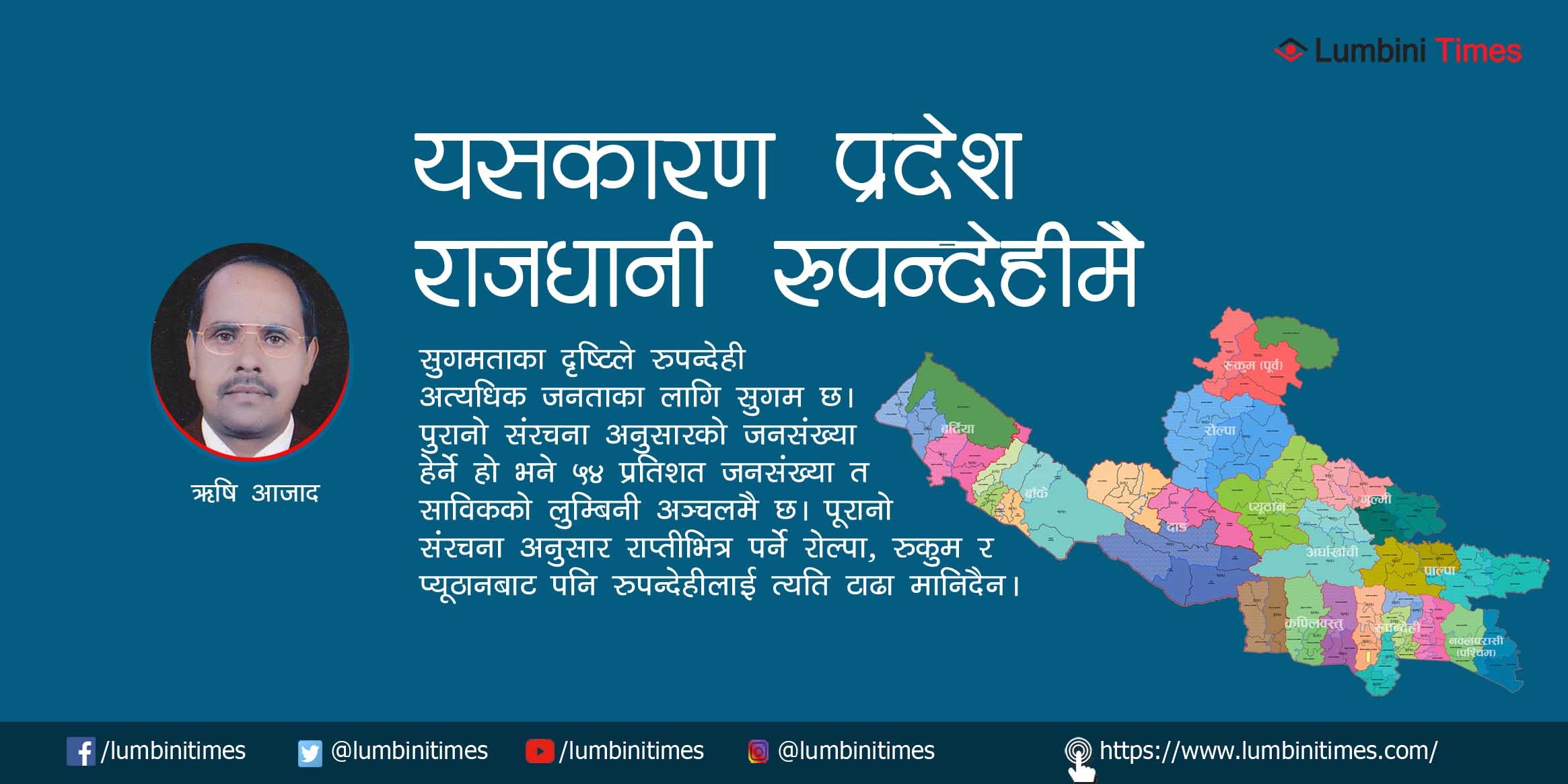 प्रदेश ५ को राजधानी रूपन्देहीमा किन ?