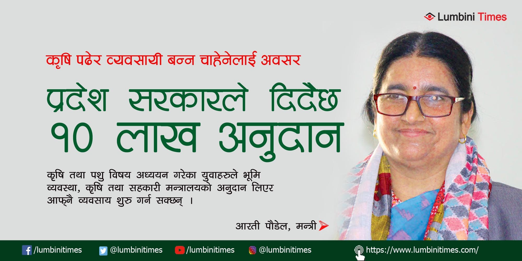 कृषि पढेर व्यवसायी बन्न चाहेनेलाई अवसर, प्रदेश सरकारले दिँदैछ १० लाख अनुदान