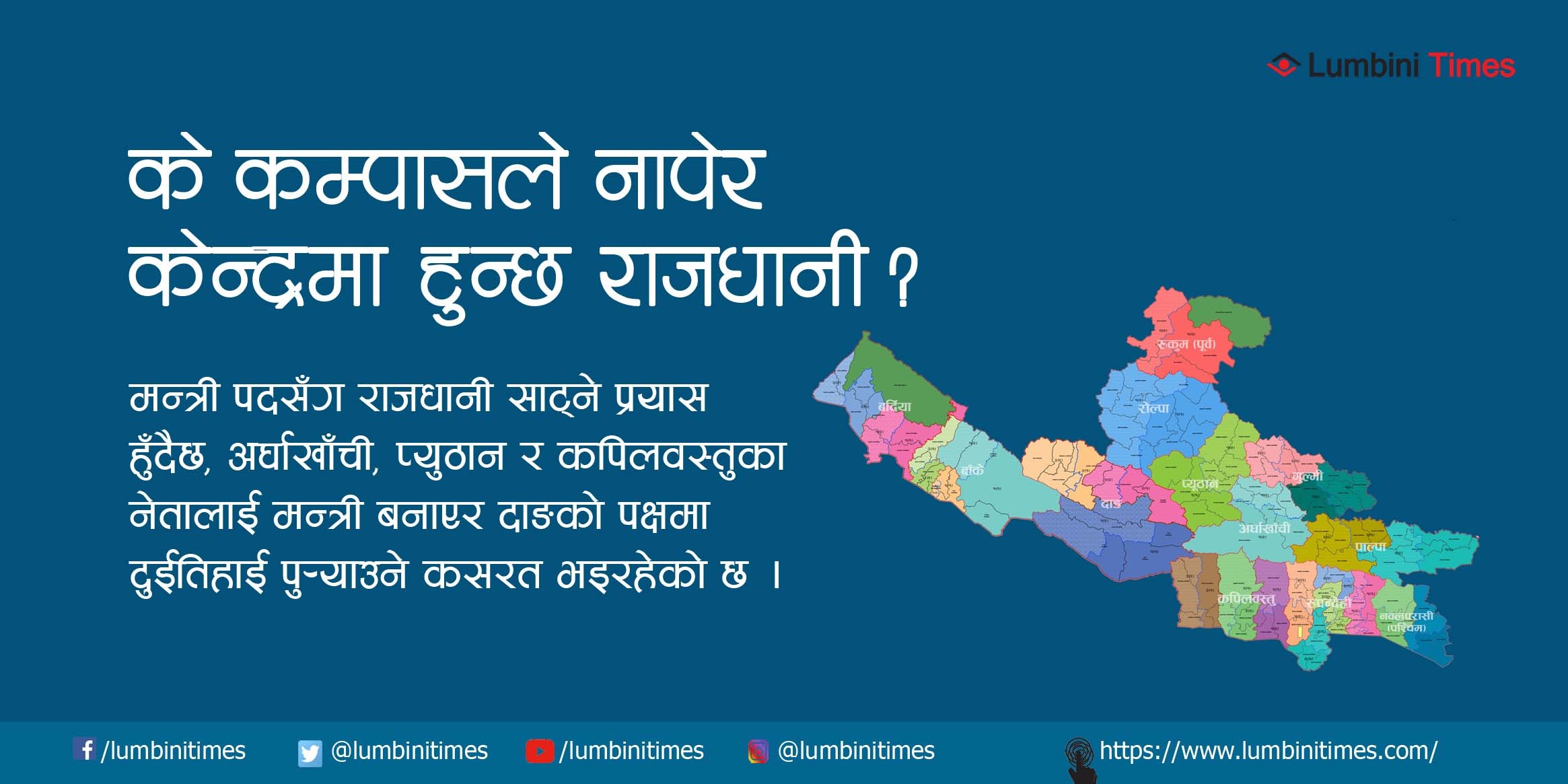 प्रदेश ५ को राजधानी सार्न नेताहरुको चलखेल !