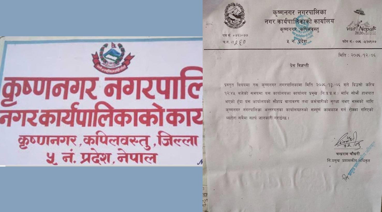 कपिलवस्तुको कृष्णनगरमा उपमेयर र कर्मचारीबीच विवाद, कामकाज ठप्प
