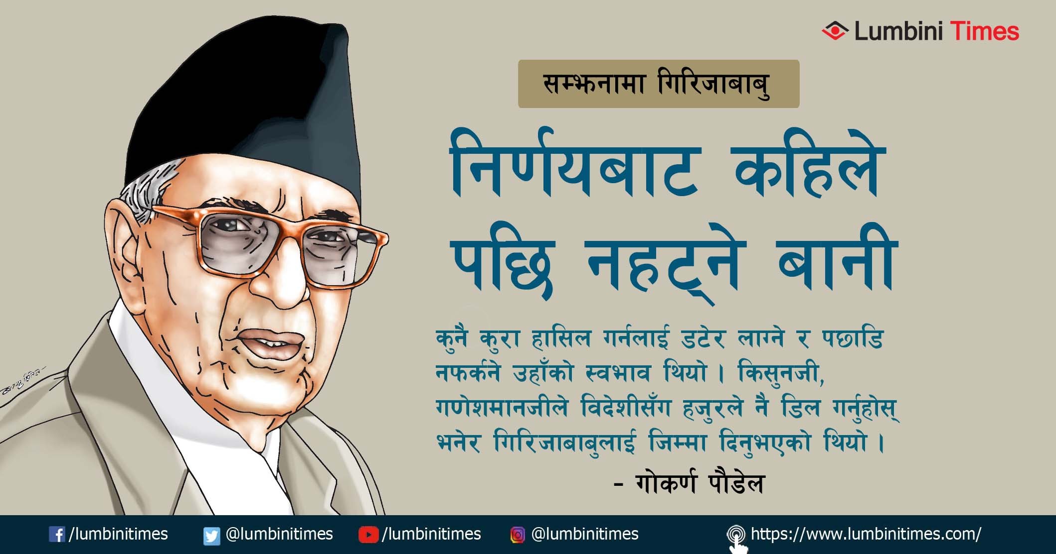 गिरिजाबाबुसँग १९ वर्ष ९ महिना