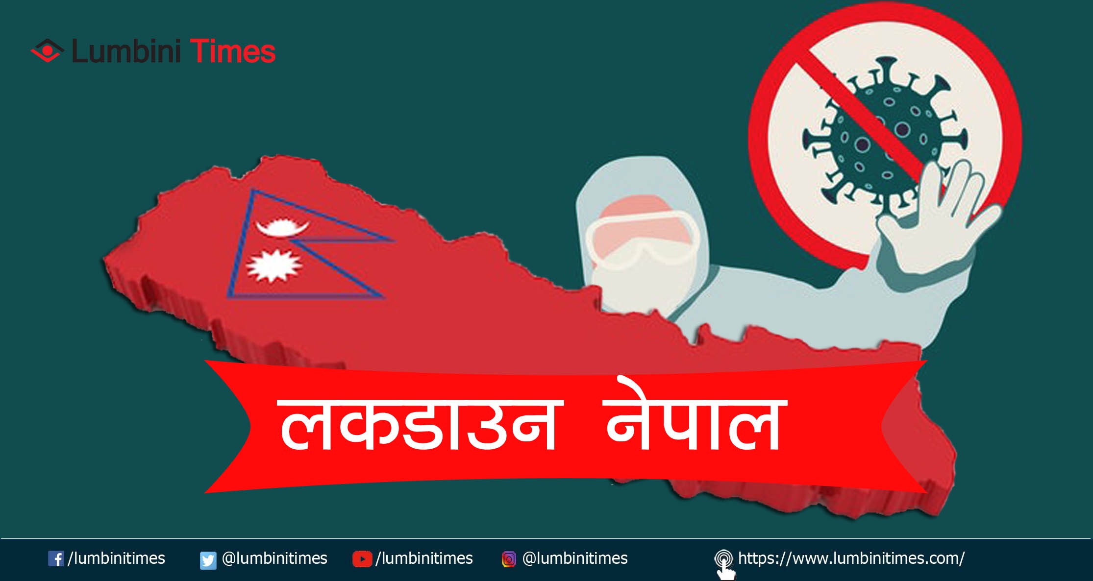 कोरोना लकडाउन : महामारी निम्त्याउने भूल नगरौं