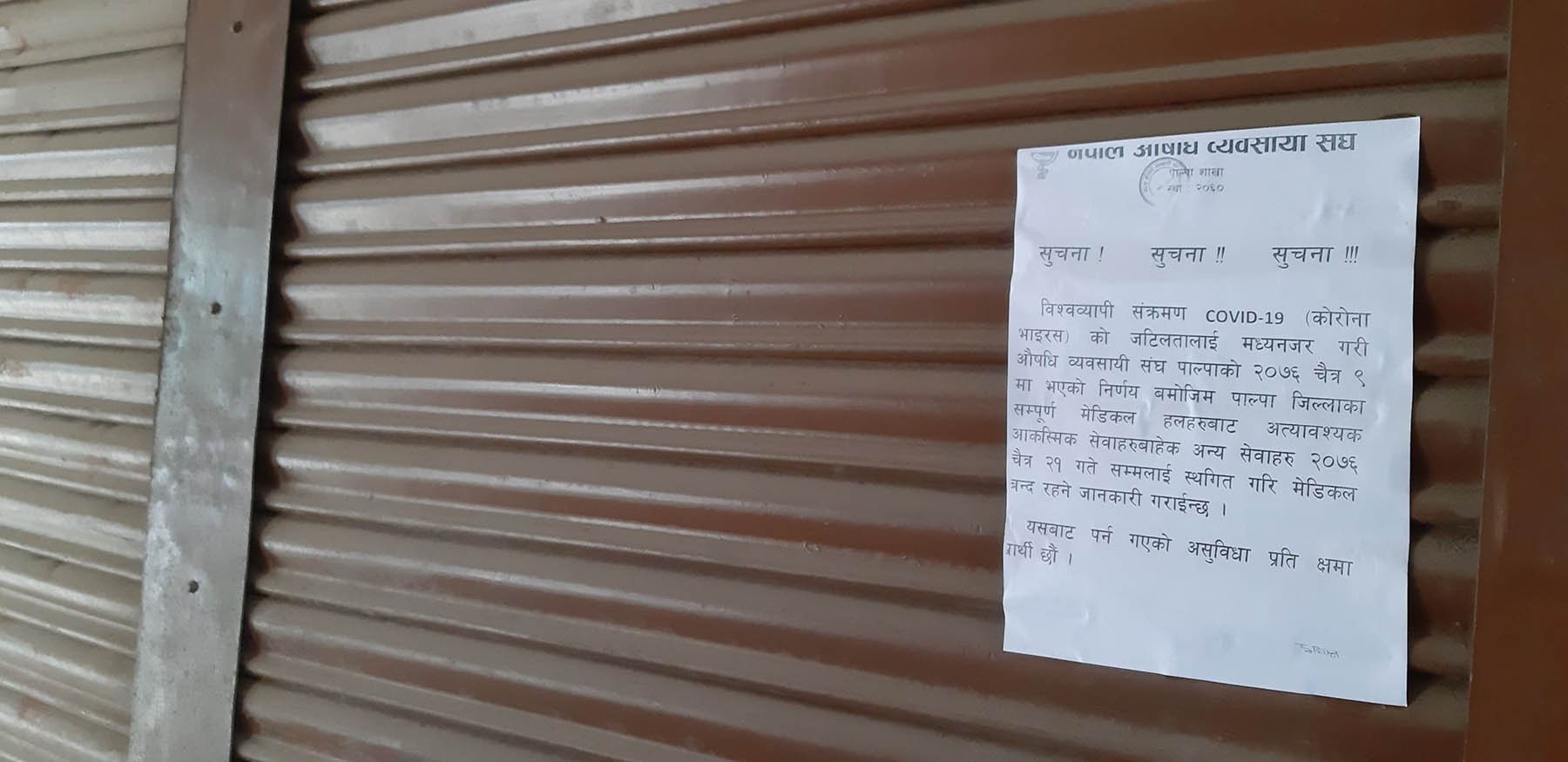 संकटका बेला पाल्पाका क्लिनिक बन्द, प्रजिअको निर्देशन पनि टेरेनन्