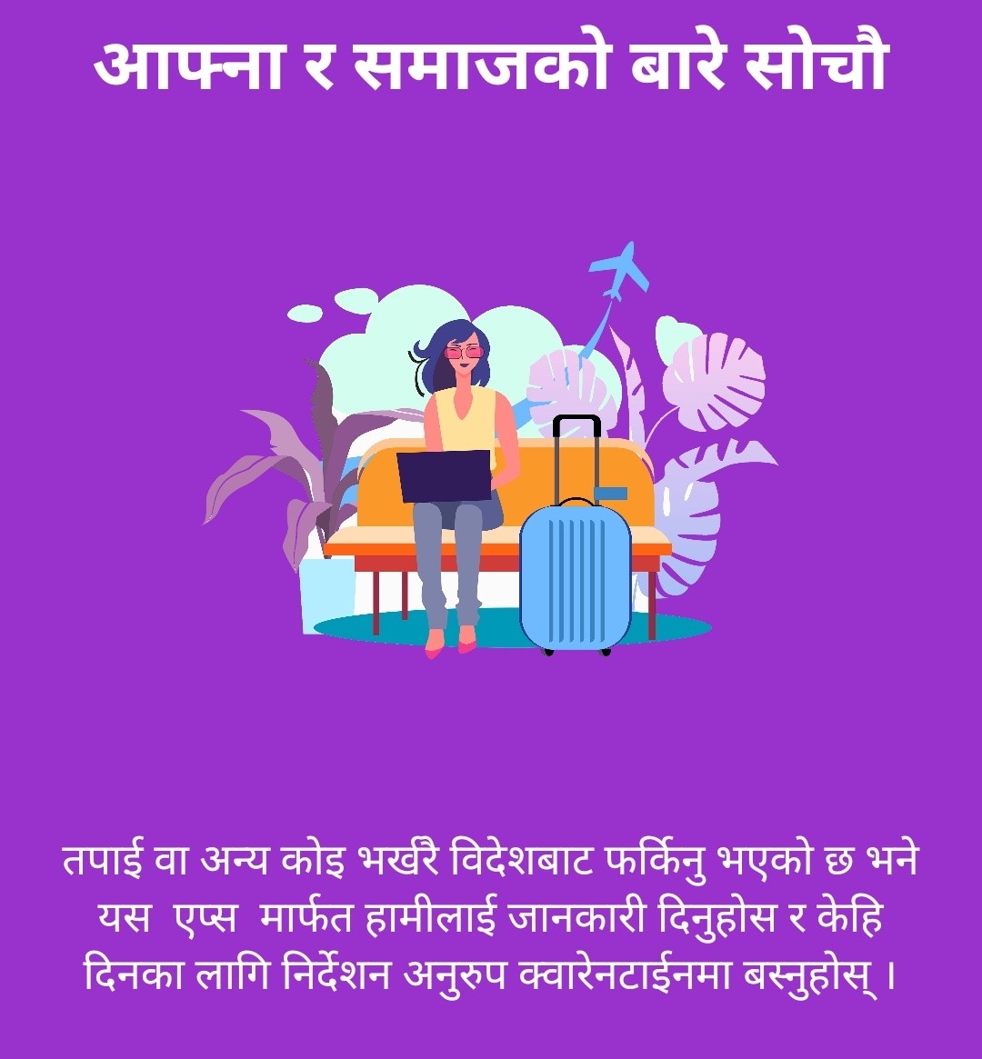 कोरोनाबारे प्रदेशस्तरीय सूचना संकलन गर्न प्रदेश ५ मा मोबाइल एप