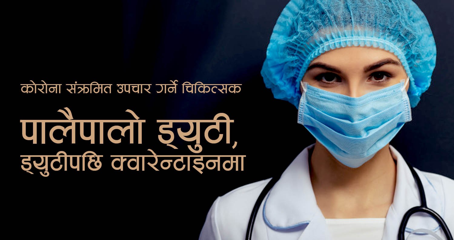 कोरोना संक्रमितको उपचार गर्ने चिकित्सकको बसाई होटलमा, एकहप्ता ड्युटी गरेपछि २ हप्‍ता क्वारेन्टाइनमा
