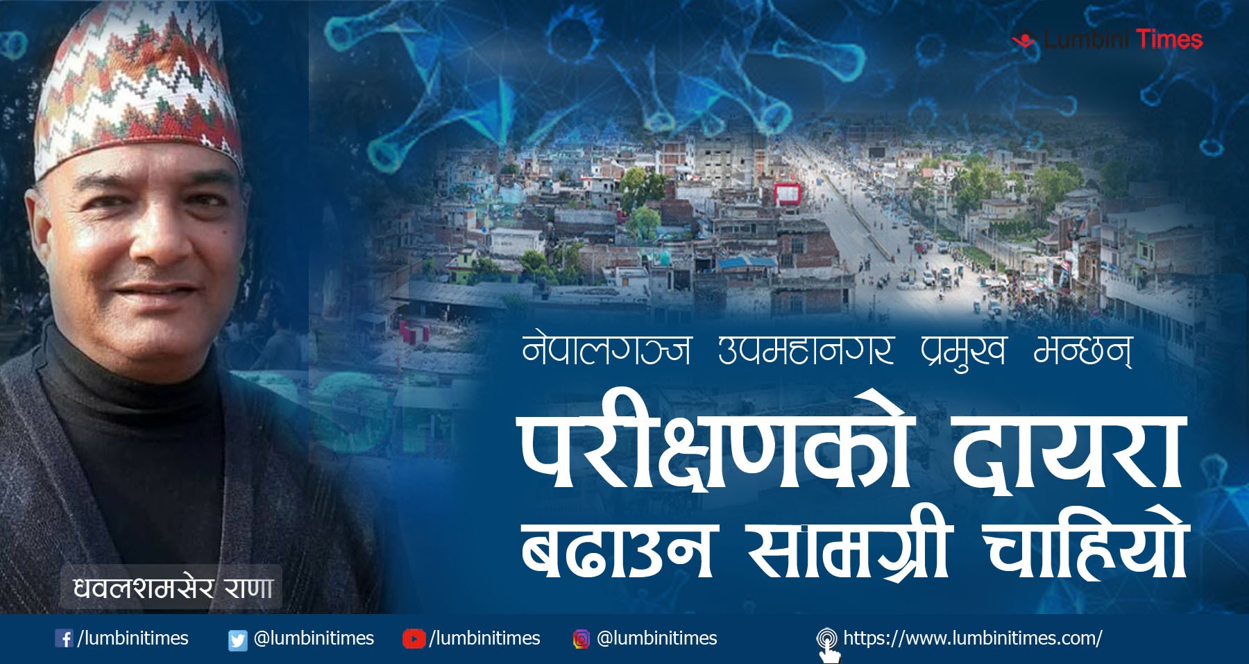 'संक्रमित बढ्दै गए, परीक्षण बढाउन स्वास्थ्यसामग्री चाहियो'