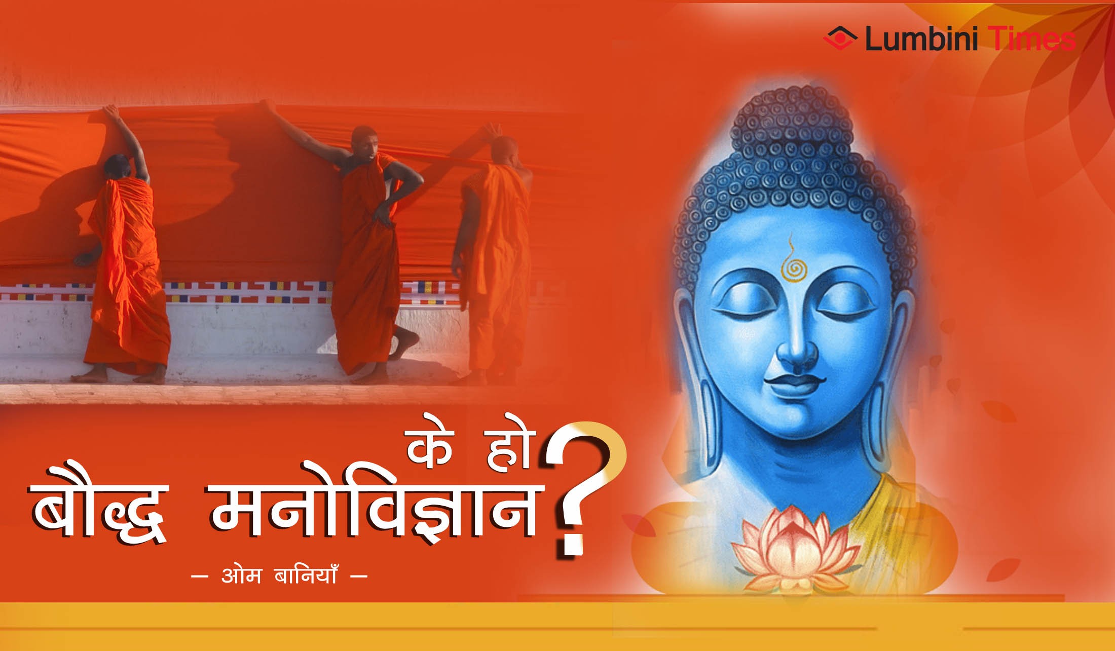 के हो बौद्ध मनोविज्ञान  ?