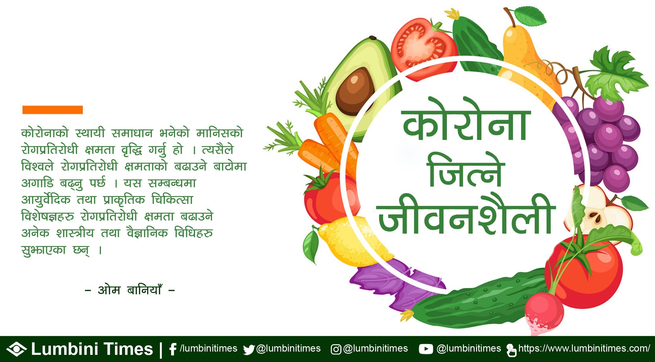कोराना जित्ने जीवनशैली