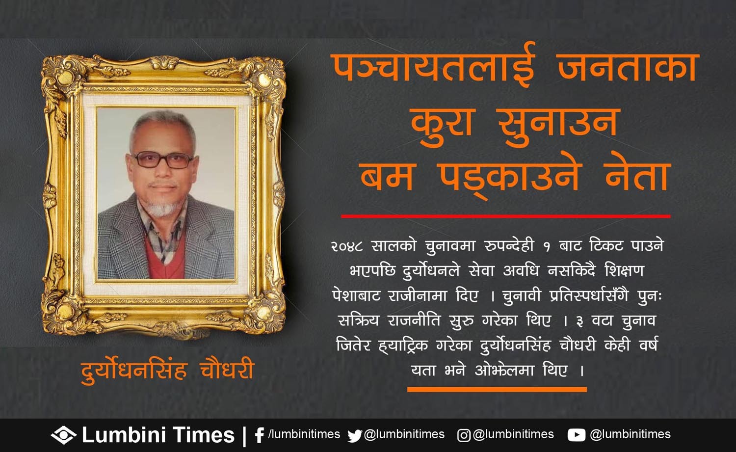 जसले पञ्चायतलाई जनताका कुरा सुनाउन बम पड्काए