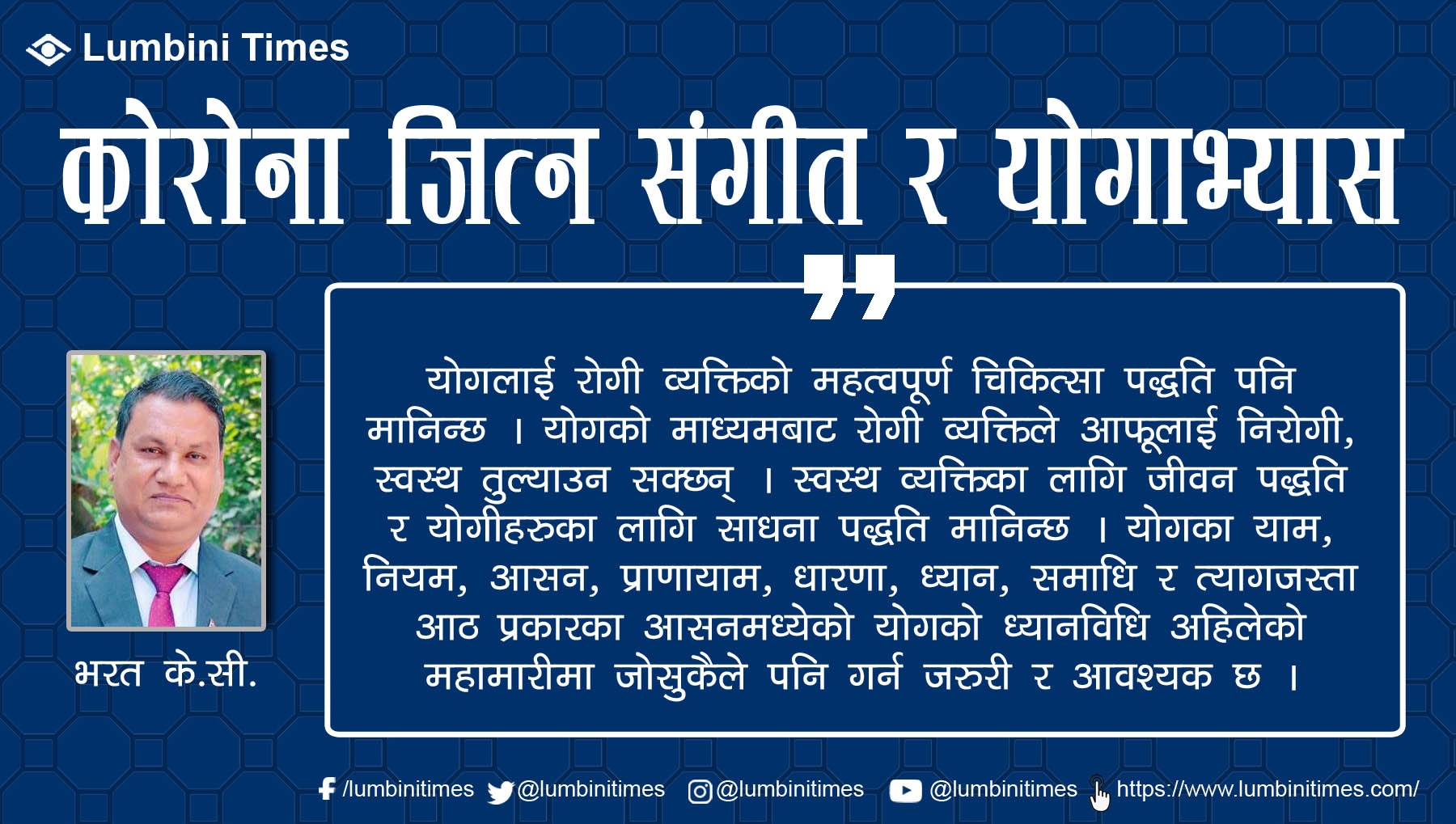 कोरोना जित्न संगीत र योगाभ्यास