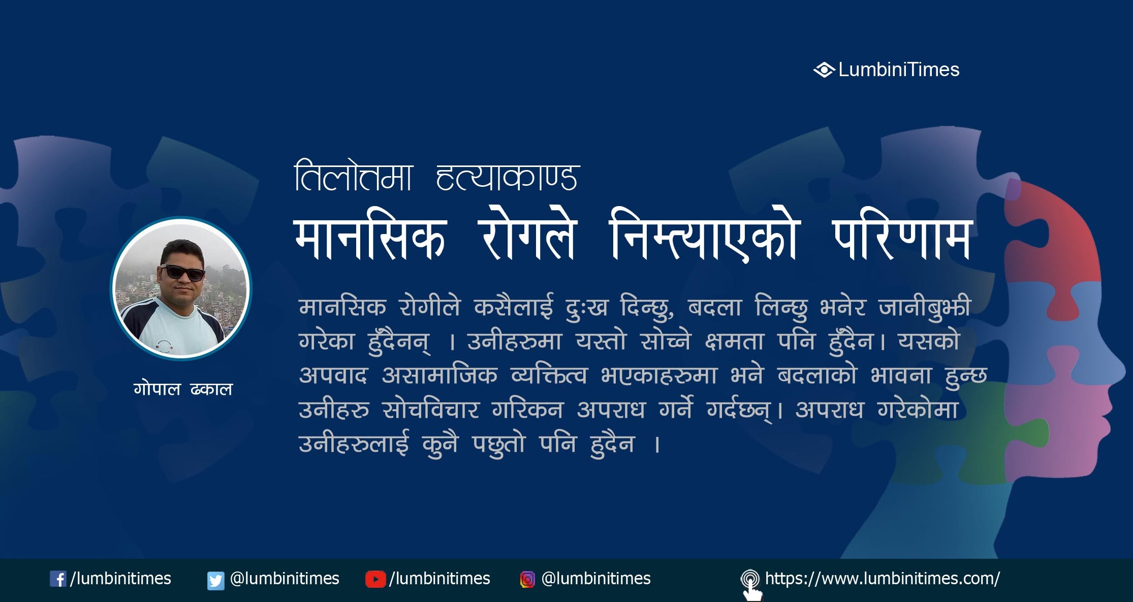 सामुहिक हत्याकाण्ड : मानसिक रोगले निम्त्याएको दु:खद परिणाम