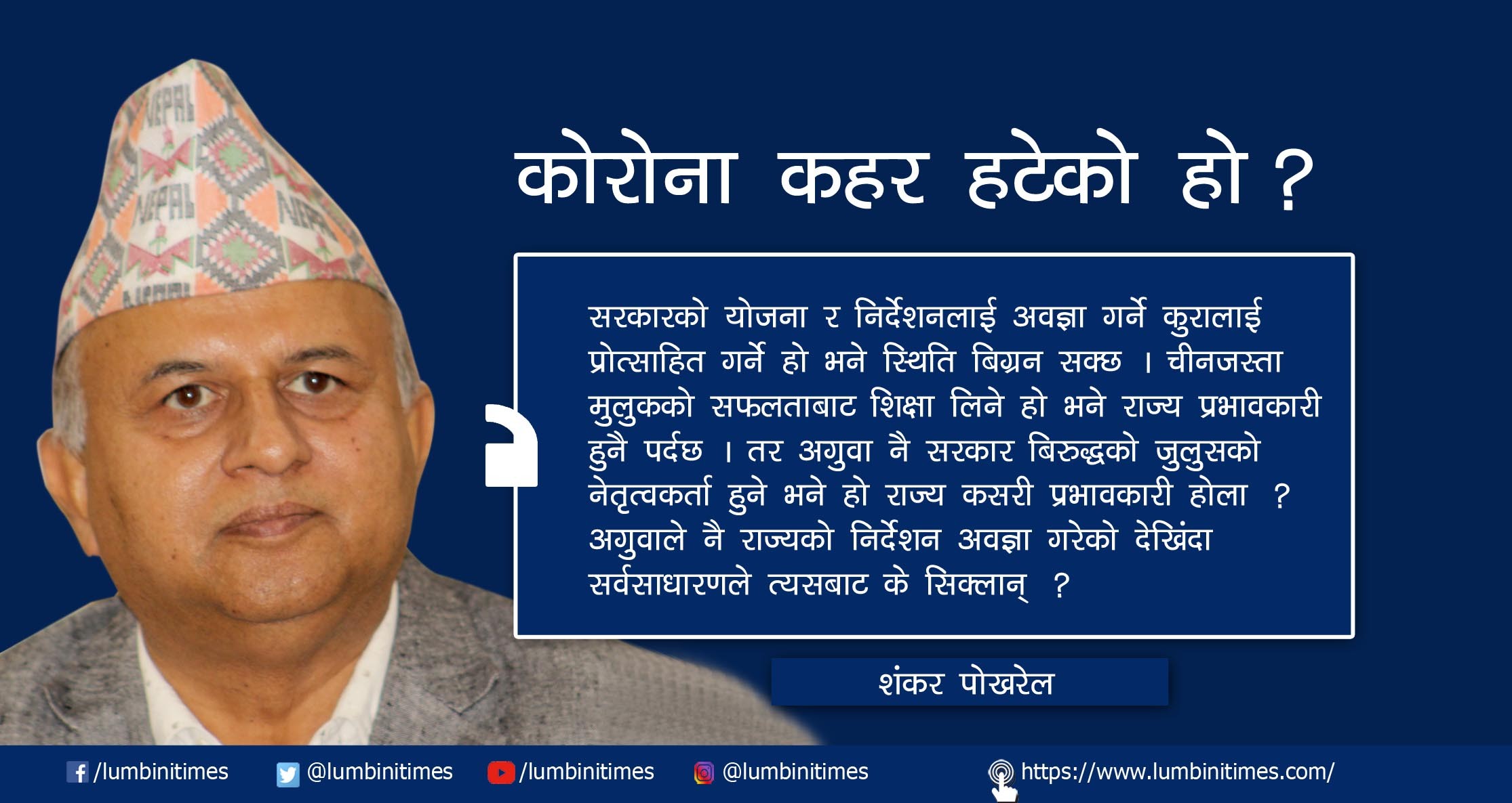 कोरोना कहर हटेको हो ?