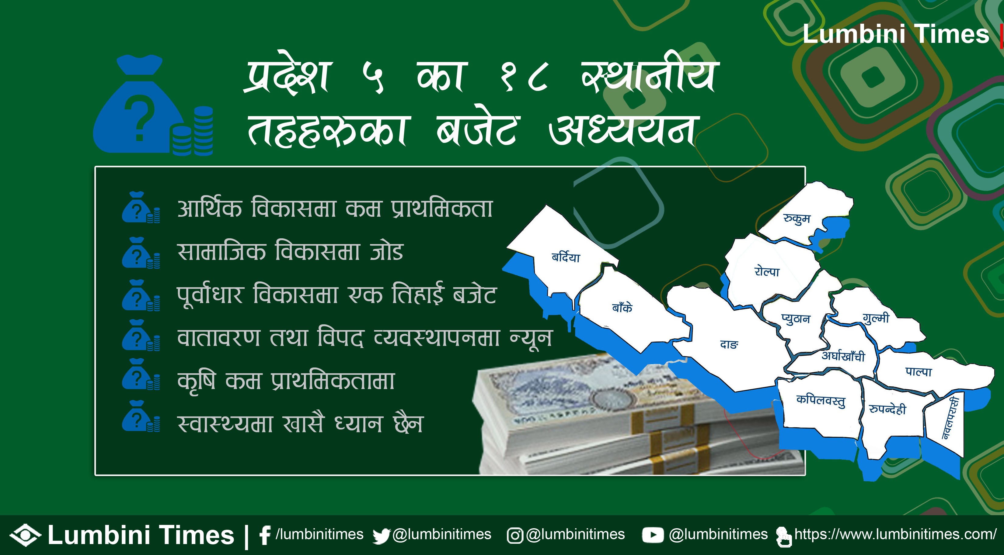 प्रदेश ५ का स्थानीय तहहरुको बजेट विश्लेषण : बितेका २ आर्थिक वर्षबाट के सिक्ने ?