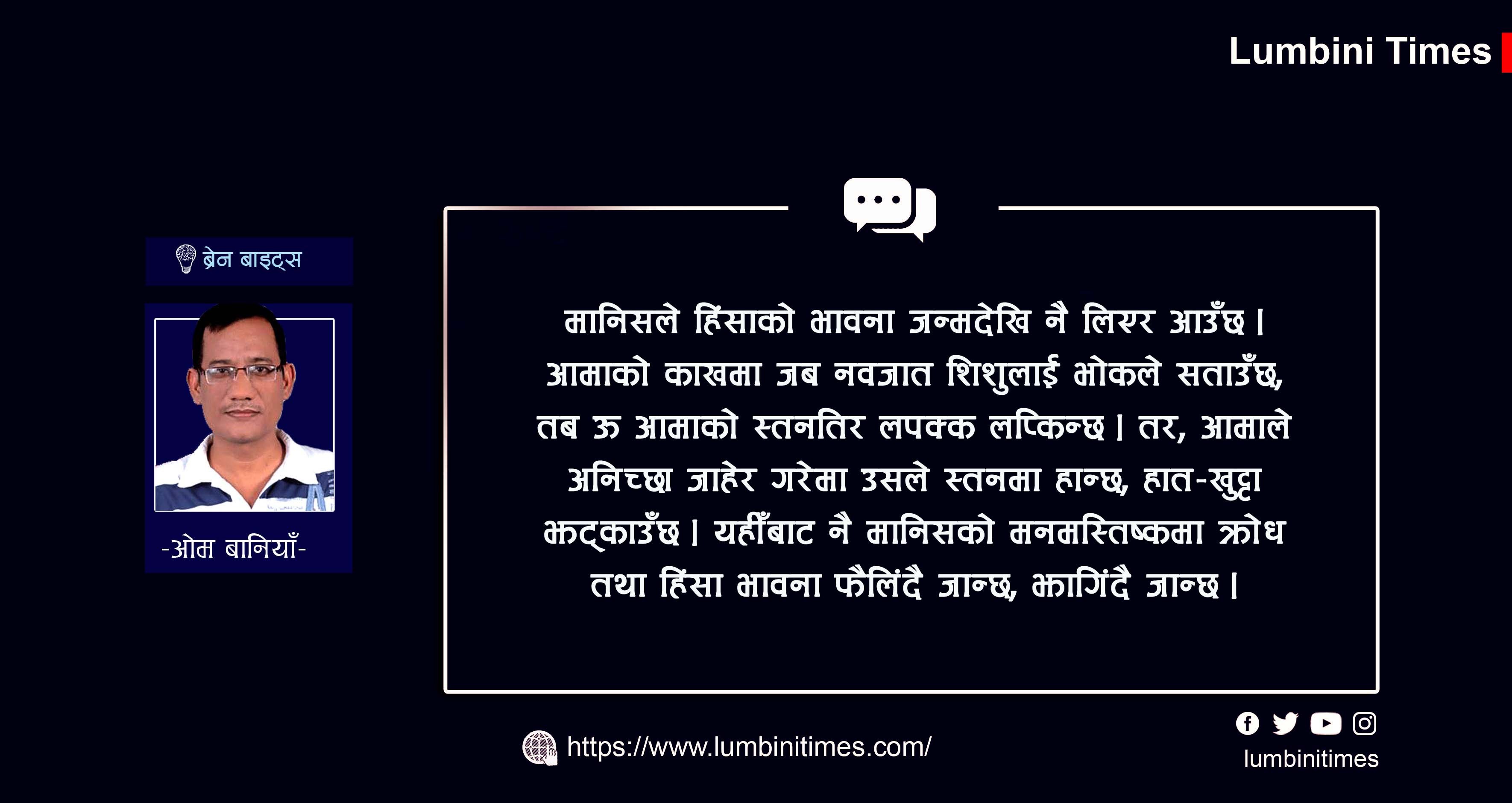 हत्याहिंसाको 'भाइरस'