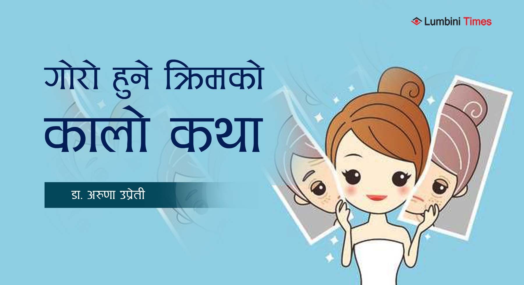 गोरो हुने क्रिमको कालो कथा