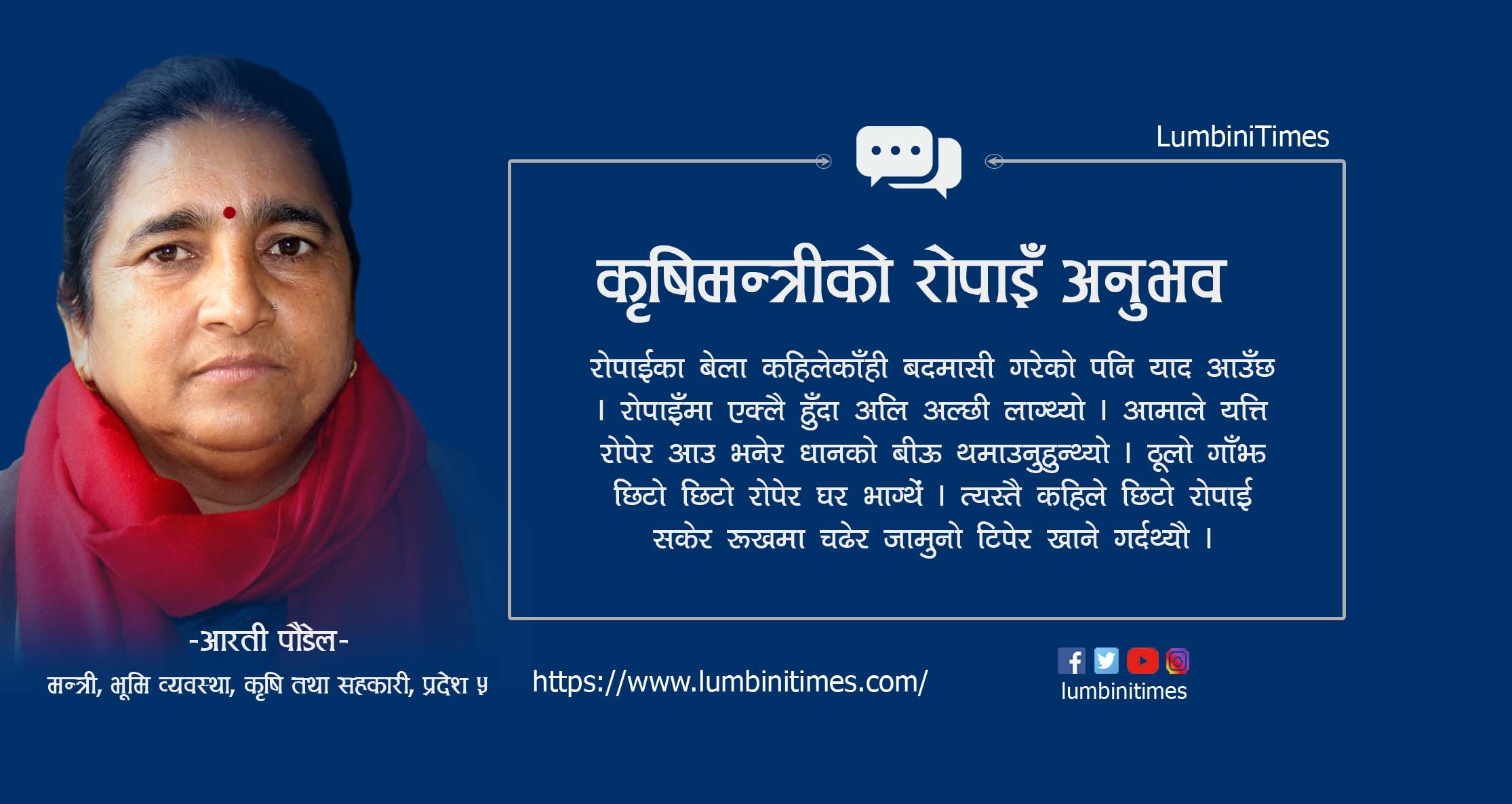 कृषिमन्त्रीको रोपाइँ अनुभव : छिटो रोप्ने भएर अर्मपर्ममा जान्थेँ