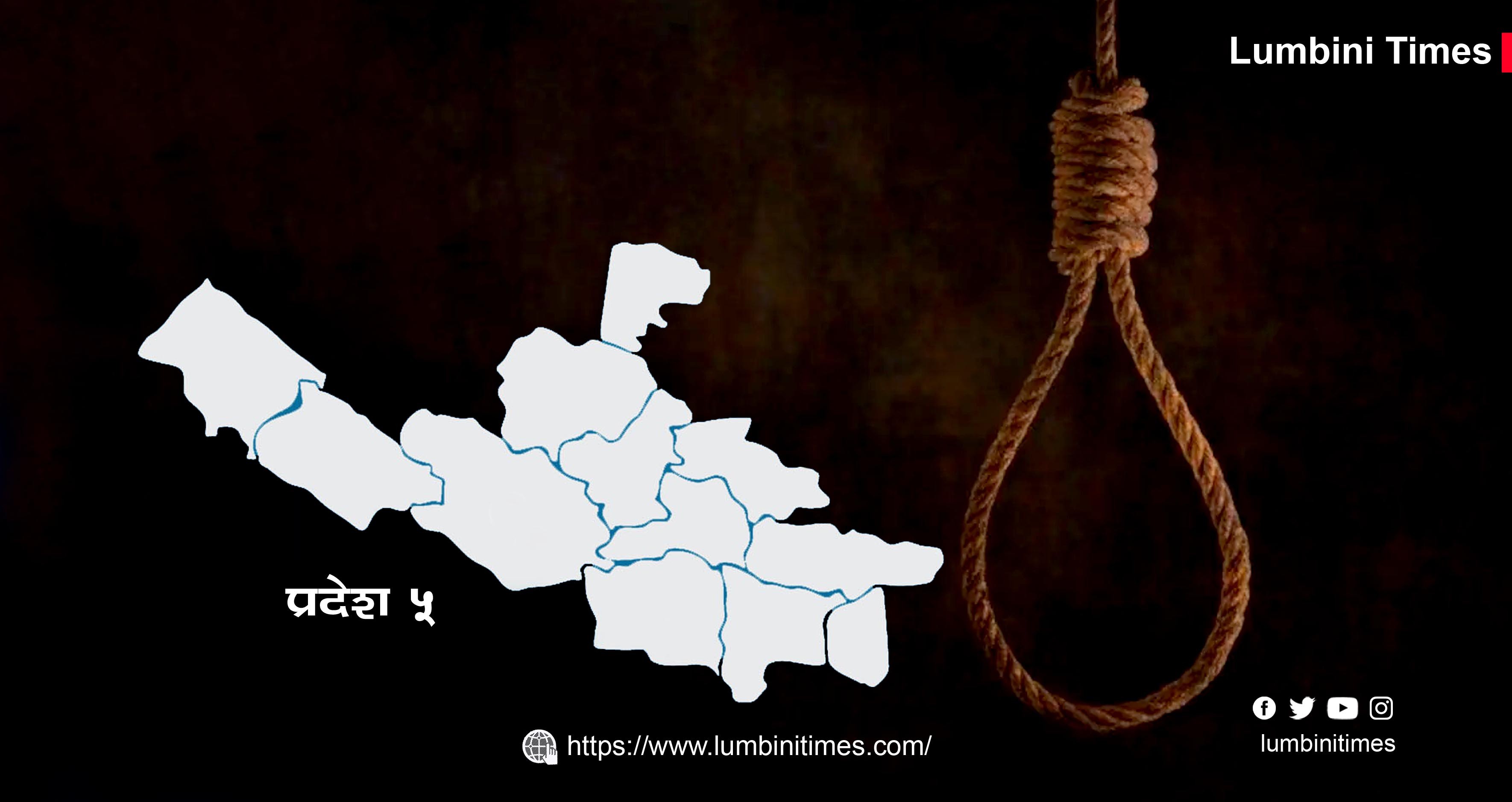 प्रदेश ५ मा आत्महत्याको दर डरलाग्दो, आत्महत्या गर्नेमा किसान बढी