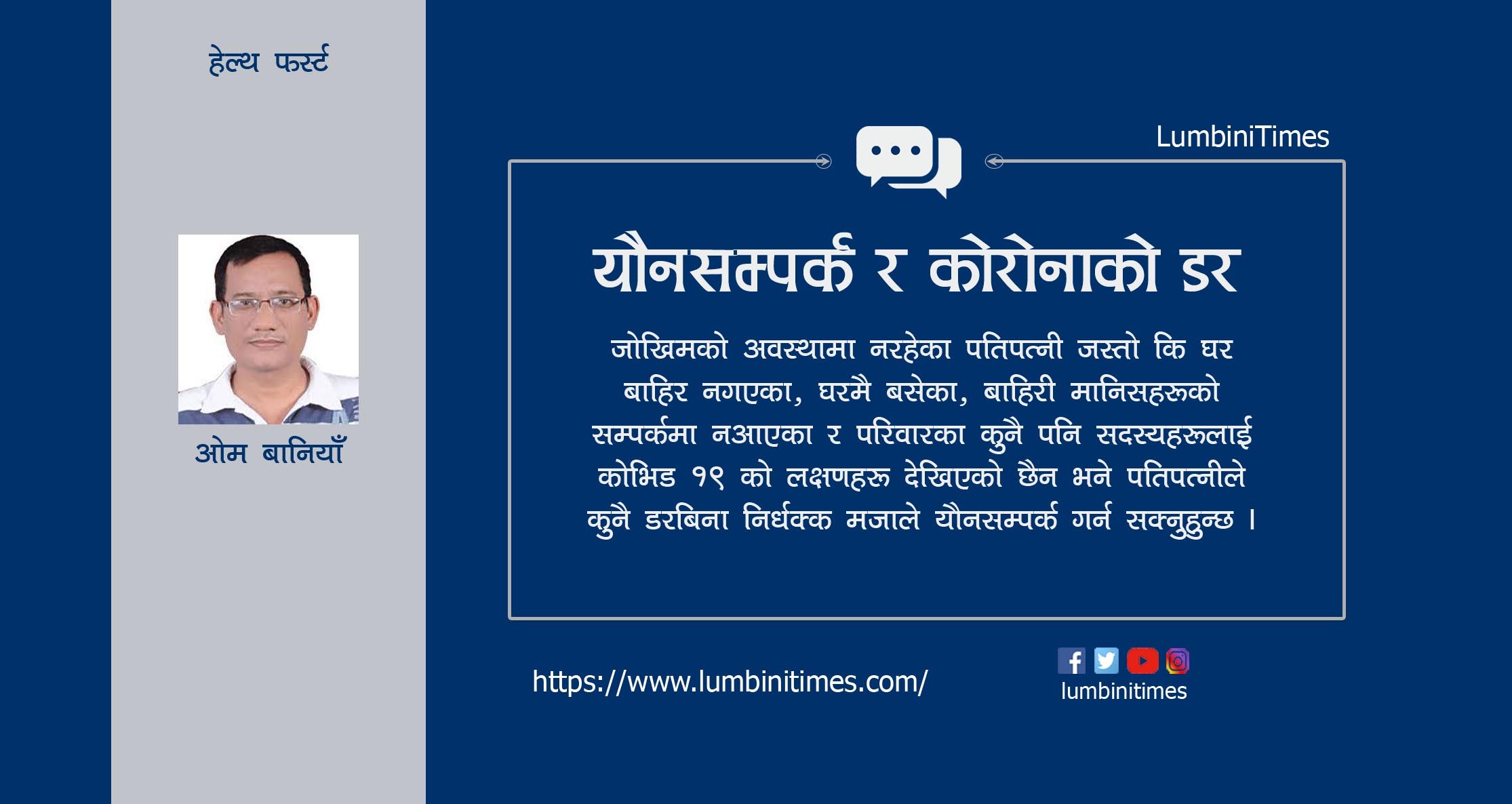 यौनसम्पर्क र कोरोनाको डर