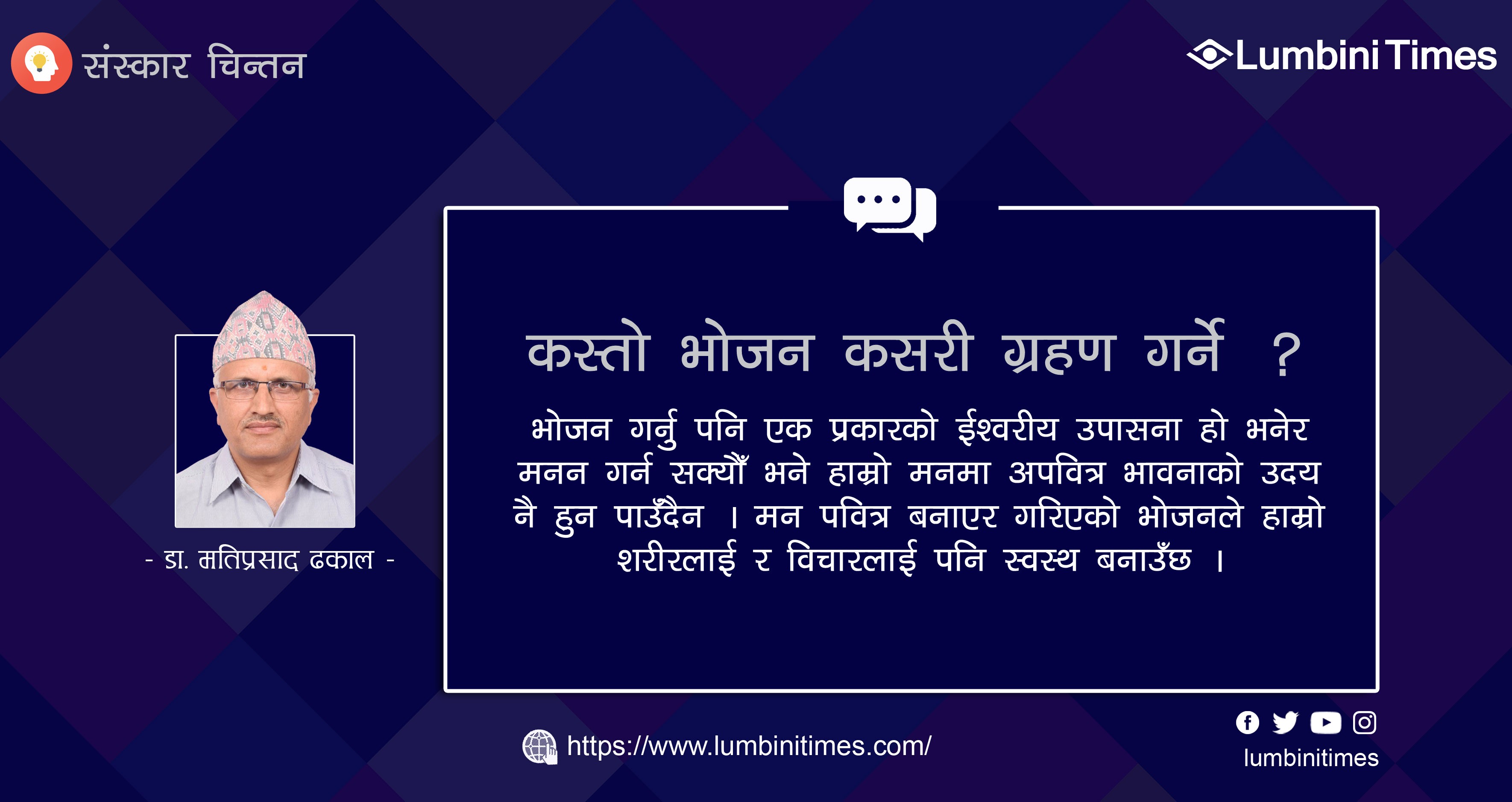 कस्तो भोजन कसरी ग्रहण गर्ने ?