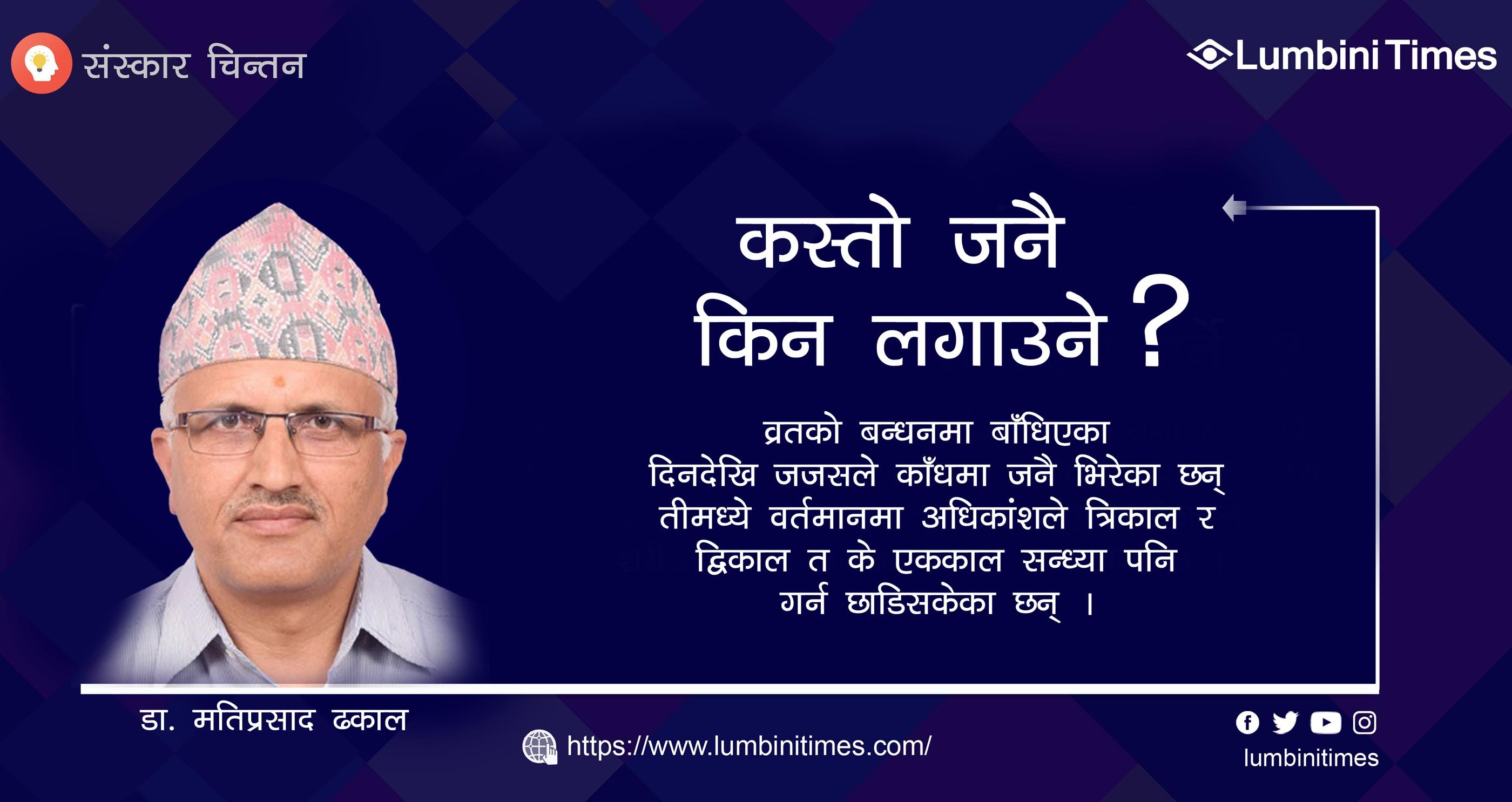 कस्तो जनै किन लगाउने ?