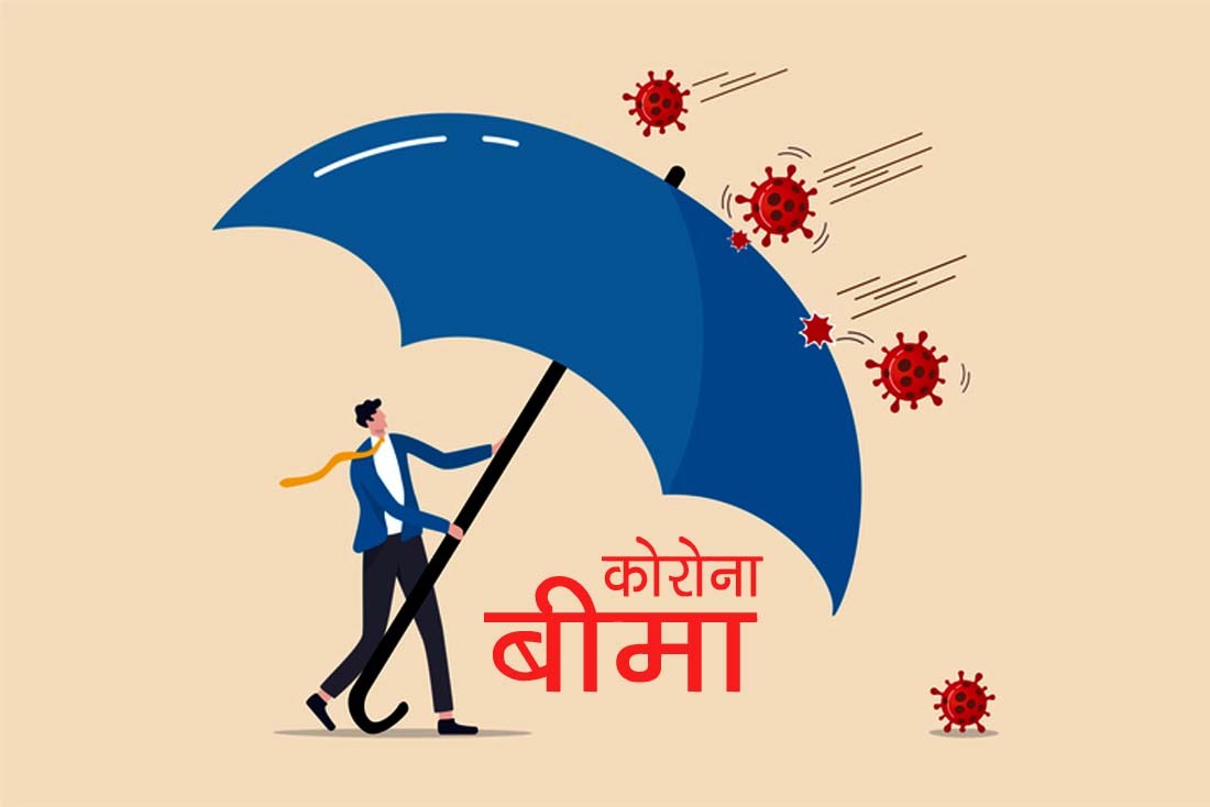 सरकारी कर्मचारीको नि:शुल्क कोरोना बीमा शुरु