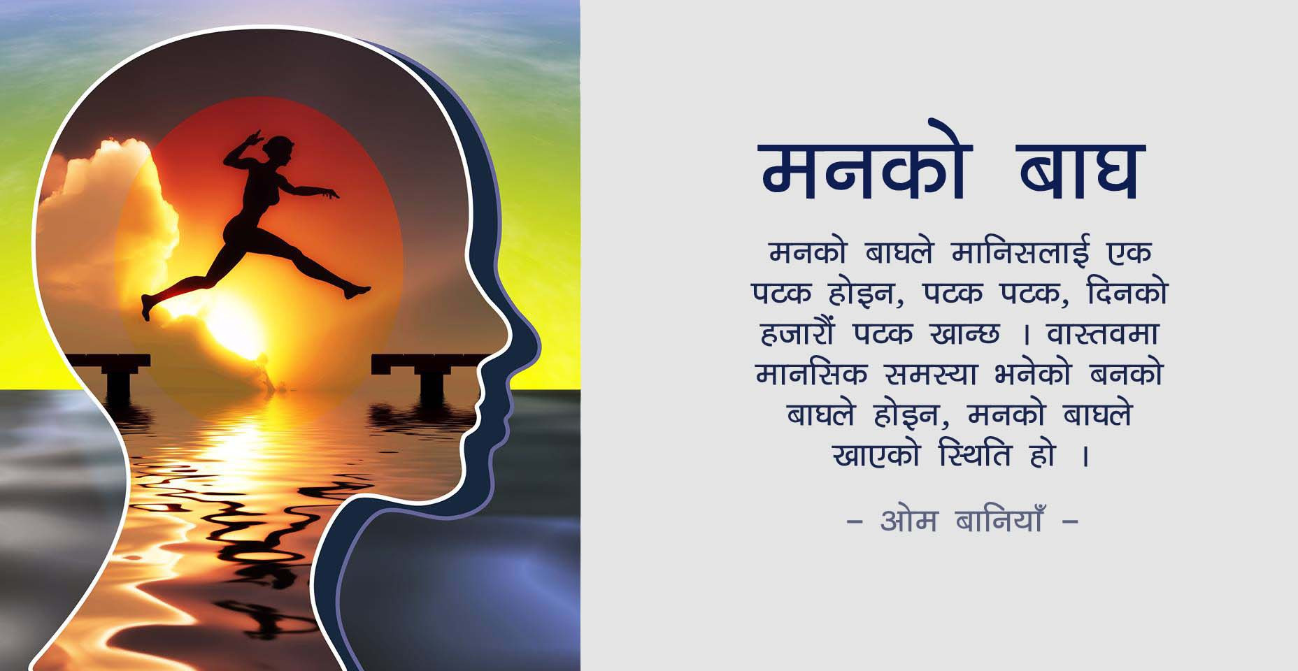 मनको बाघ