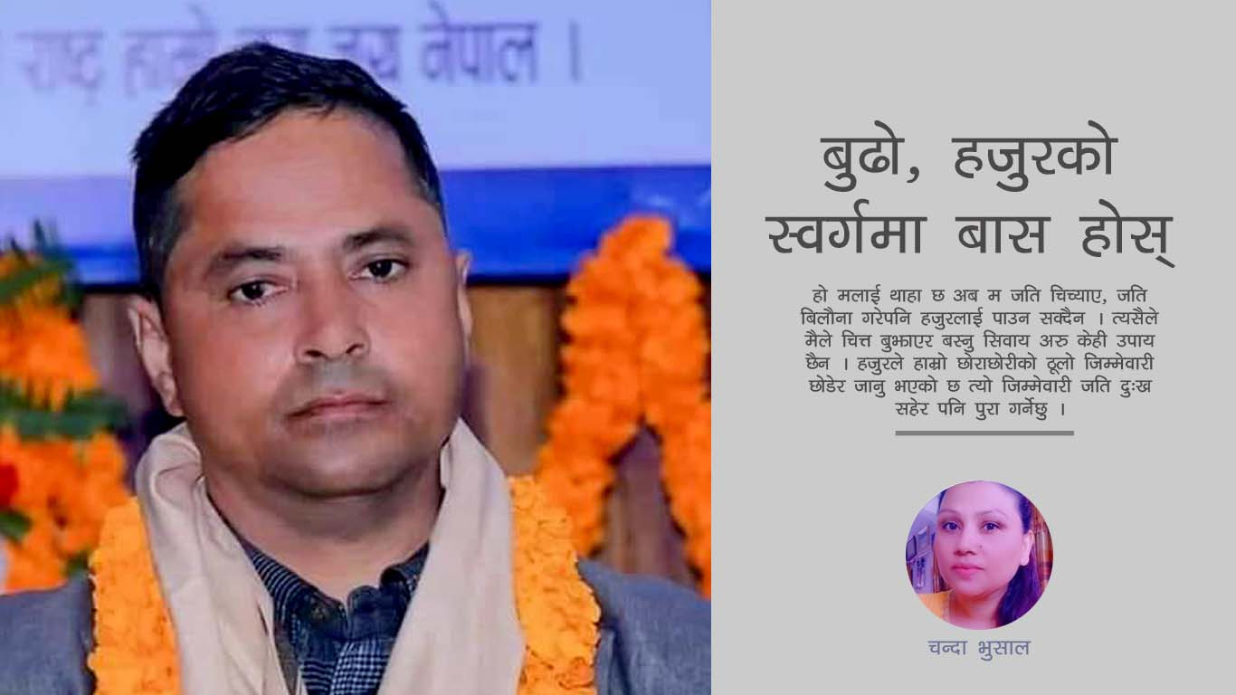 बुढो, हजुरको स्वर्गमा बास होस्